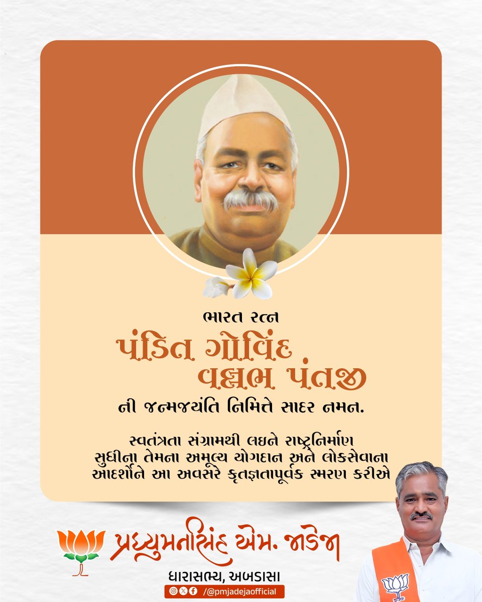 pmjadejamla's tweet photo. ભારત રત્ન પંડિત ગોવિંદ વલ્લભ પંતજીની જન્મજયંતિ નિમિત્તે સાદર નમન.
સ્વતંત્રતા સંગ્રામથી લઈને રાષ્ટ્રનિર્માણ સુધીના તેમના અમૂલ્ય યોગદાન અને લોકસેવાના આદર્શોને આ અવસરે કૃતજ્ઞતાપૂર્વક સ્મરણ કરીએ.
#ActiveMLAPMJadeja #PMJADEJA #MLAAbdasa #VikasWorks #Abdasa https://t.co/tSio4nzL00