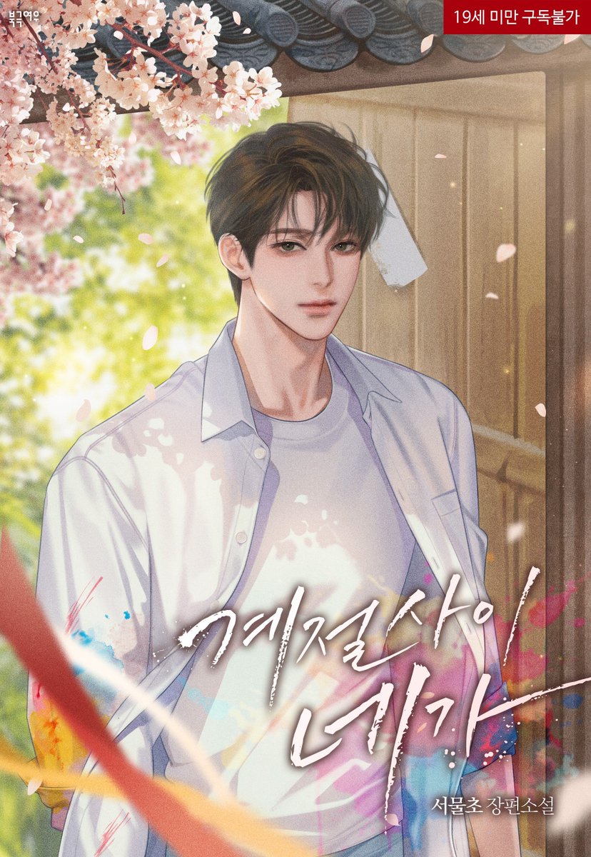 gime_0118's tweet photo. 서물초 작가님 <계절 사이 네가> 표지 작업하였습니다. 감사합니다. 🌸☺️🌸 https://t.co/WlFeNjmU5N