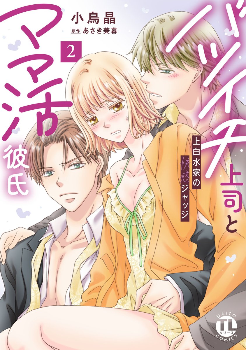 shusuisha_TL's tweet photo. ＼ 📚本日続刊配信📚 ／

『バツイチ上司とママ活彼氏【単行本版】2 上白水家の快感ジャッジ』

次長から別れを告げられた唯香。
依央里との関係を続けるも、どうしても満たされない――🍂

▽もっと無料立ち読み▽
 https://t.co/aCtz6l9giK

#小鳥晶 #あさき美暮(@Asakimigure) https://t.co/VczBokda5k