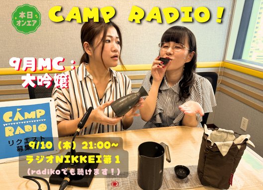 logos_campradio's tweet photo. 今夜放送！
 #CAMPRADIO 📻 9月は #大吟嬢 のおふたり🍶✨

アウトドア派とインドア派の2人が、キャンプの体験談や憧れのアウトドアトークで大盛り上がり！🔥🚌

お酒好きなお二人にぴったりな「携帯・アウトドア熱燗セット」をご紹介 🍶

ぜひ #radiko でお聴きください ♪

#LOGOS #ラジオNIKKEI https://t.co/9dHoTA4KuG