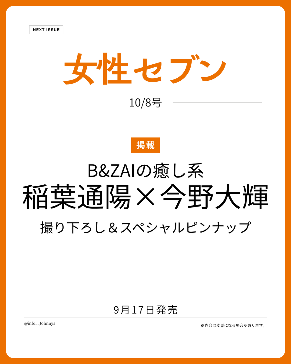 info__Johnnys's tweet photo. 【情報解禁＆予約開始】

9月17日発売
「女性セブン 10/8号」

■掲載
B&amp;ZAIの癒し系
稲葉通陽×今野大輝
撮り下ろし＆スペシャルピンナップ

🔗楽天ブックス
https://t.co/MZ2Dkx38GC
🔗Amazon
https://t.co/NPpQfmCUFA

#PR #BandZAI #稲葉通陽 #今野大輝 https://t.co/8SEiI4cuj5