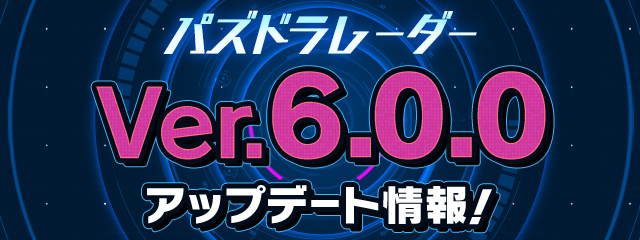 pad_sexy's tweet photo. パズドラバトルはパズドラレーダーとして、Ver6.0.0にアップデートいたします。

モンスターポイント（MP)を使って遠くのトレジャーをゲットしたり、
MPをドロップに交換できるようになります。

その他アップデートの内容はこちらからご確認ください。

#パズドラバトル
https://t.co/mGROCHQ2TB https://t.co/CADbHnScSI