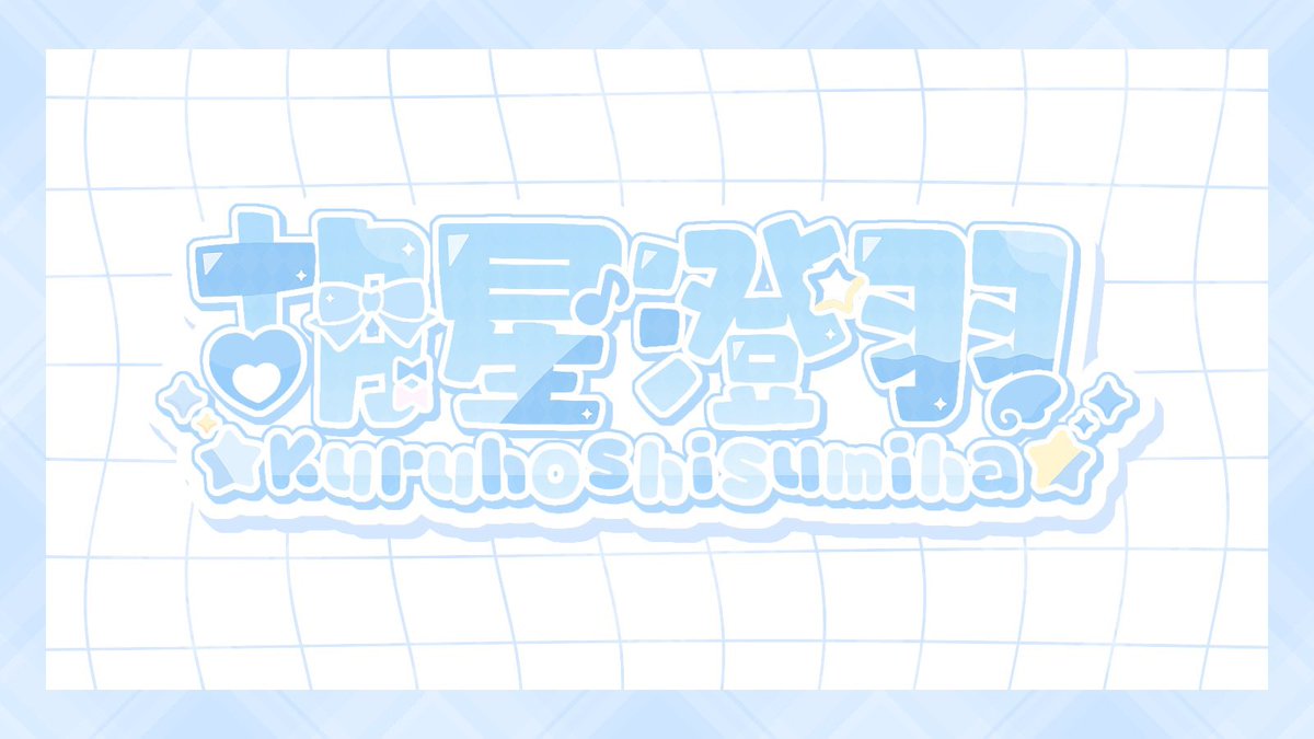 kururu__star's tweet photo. ‧⁺ ⊹˚.  #ロゴ公開  .˚⊹⁺‧
୨୧┈┈┈┈┈┈┈┈┈┈┈┈┈┈┈┈୨୧

     きゅるふわでﾒﾁｬ可愛いでしょ⸌̟͂̋⸍̑⸜̑⸝͂

୨୧┈┈┈┈┈┈┈┈┈┈┈┈┈┈┈┈୨୧

ﾌｫﾛｰ ∥ ❤︎ ∥ RP  etc…  巡回𝜗𝜚˚⋆

 #IRIAM準備中︎︎ 
 #IRIAMライバーさんと繋がりたい https://t.co/WfYTnqYWLr