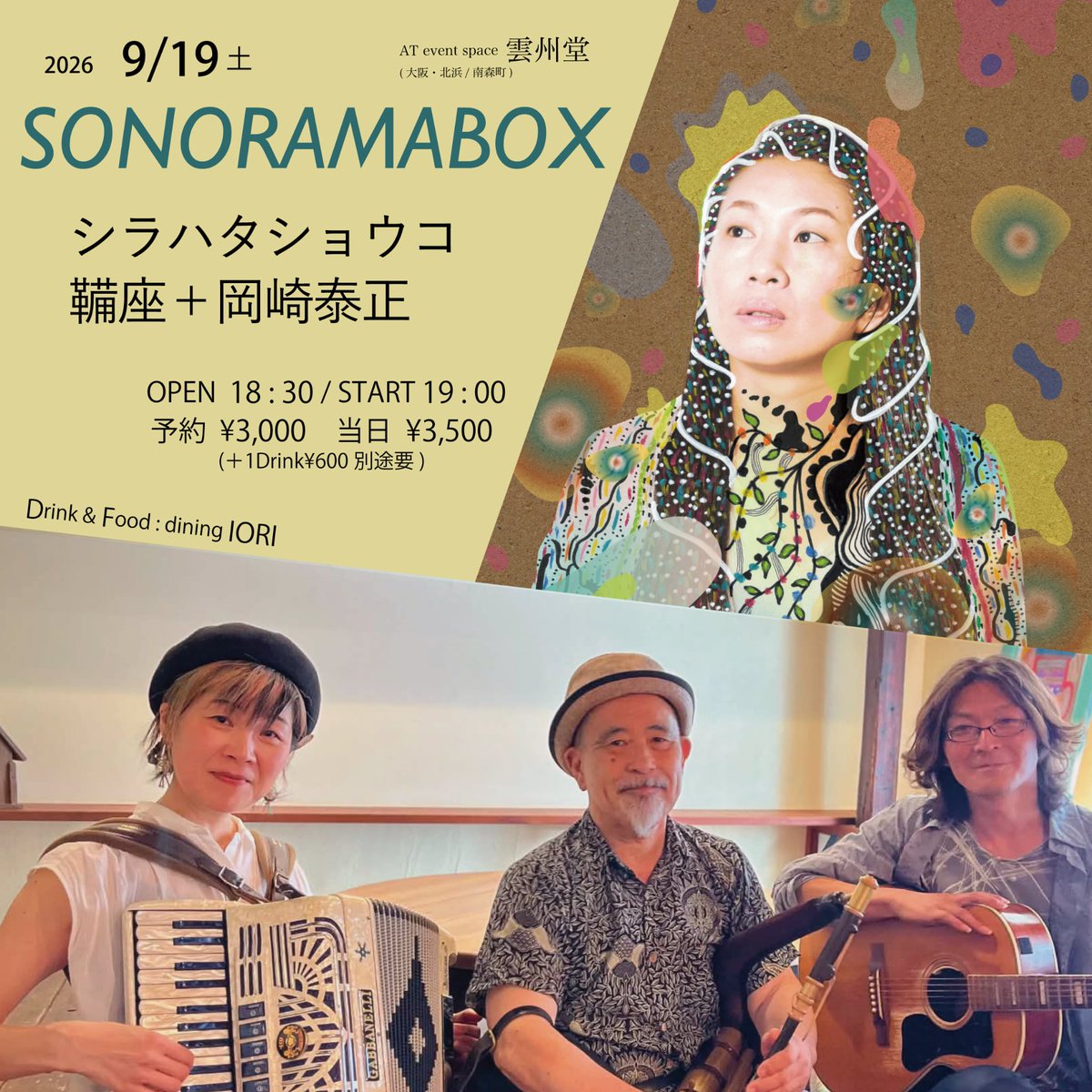 kanekotessin's tweet photo. 雲州堂へおいで！

■9/19(土)
SONORAMABOX 
　シラハタショウコ
　鞴座＋岡崎泰正
＠雲州堂 https://t.co/ZWTFKP8aXu

開場18:30/開演19:00
前¥3,000/当¥3,500
(共に+1d)

出:
シラハタショウコ pf. vo.
鞴座(ふいござ)
 藤沢祥衣 acco.
 金子鉄心 pipes
 岡崎泰正 gt.

予: https://t.co/qSmb6M5GqR https://t.co/2ucJ59qfsr