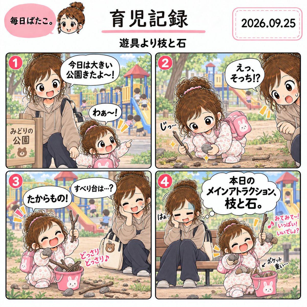 mainichi_batako's tweet photo. おはようございます☀️
せっかく公園に来たのに、メインアトラクションは枝と石でした😂

#育児記録 #育児あるある #2歳育児 https://t.co/L1zxsJGNWb