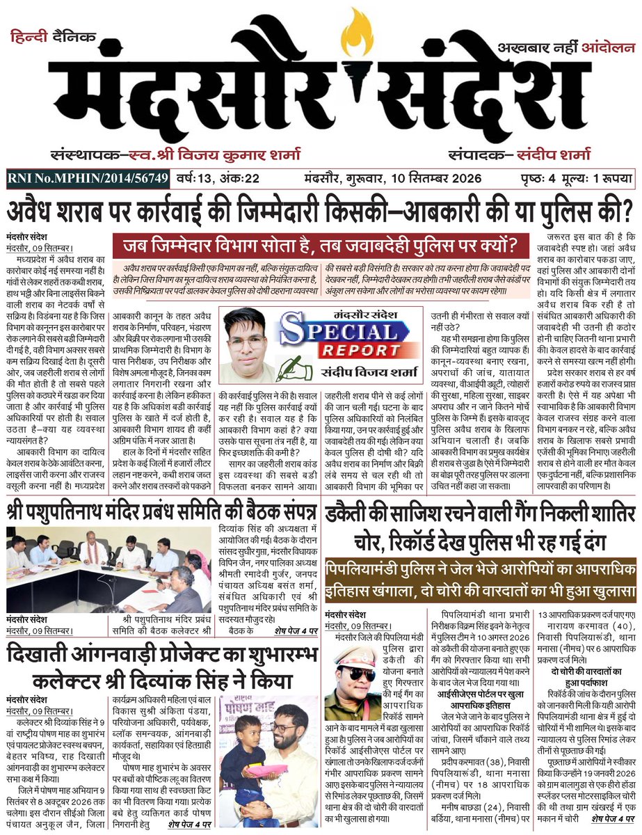 Sandeep_Sharma6's tweet photo. दैनिक मंदसौर संदेश, 10 September 2026

@CMandsaur @SP_RATLAM_MP @mandsaur_sp @SP_Neemuch @DIG_RATLAM_MP @DGP_MP @MPPoliceDeptt @PHQ_Editorial @Dial112MP @DrMohanYadav51 https://t.co/jjBiqL90xr