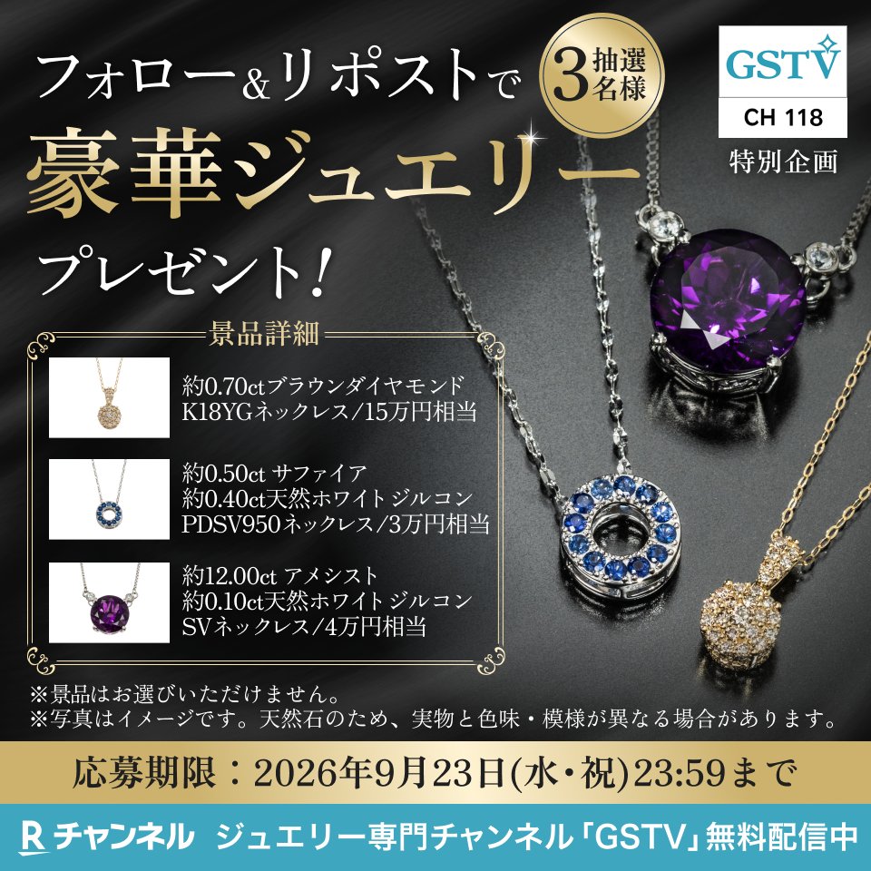 rchannel_japan's tweet photo. 日本唯一の宝石専門チャンネル
『GSTV』が贈る✨

／
フォロリポで当たる🙌
💎豪華ジュエリー💎
プレゼントキャンペーン
＼

✅応募方法
①@rchannel_japan フォロー
②本投稿をリポスト

一度見てみて👇
世界中の選りすぐりジュエリー紹介中⬇️
https://t.co/2dXqGOiysR

#プレゼント

詳細はツリー☟ https://t.co/VwdtwhJJTO
