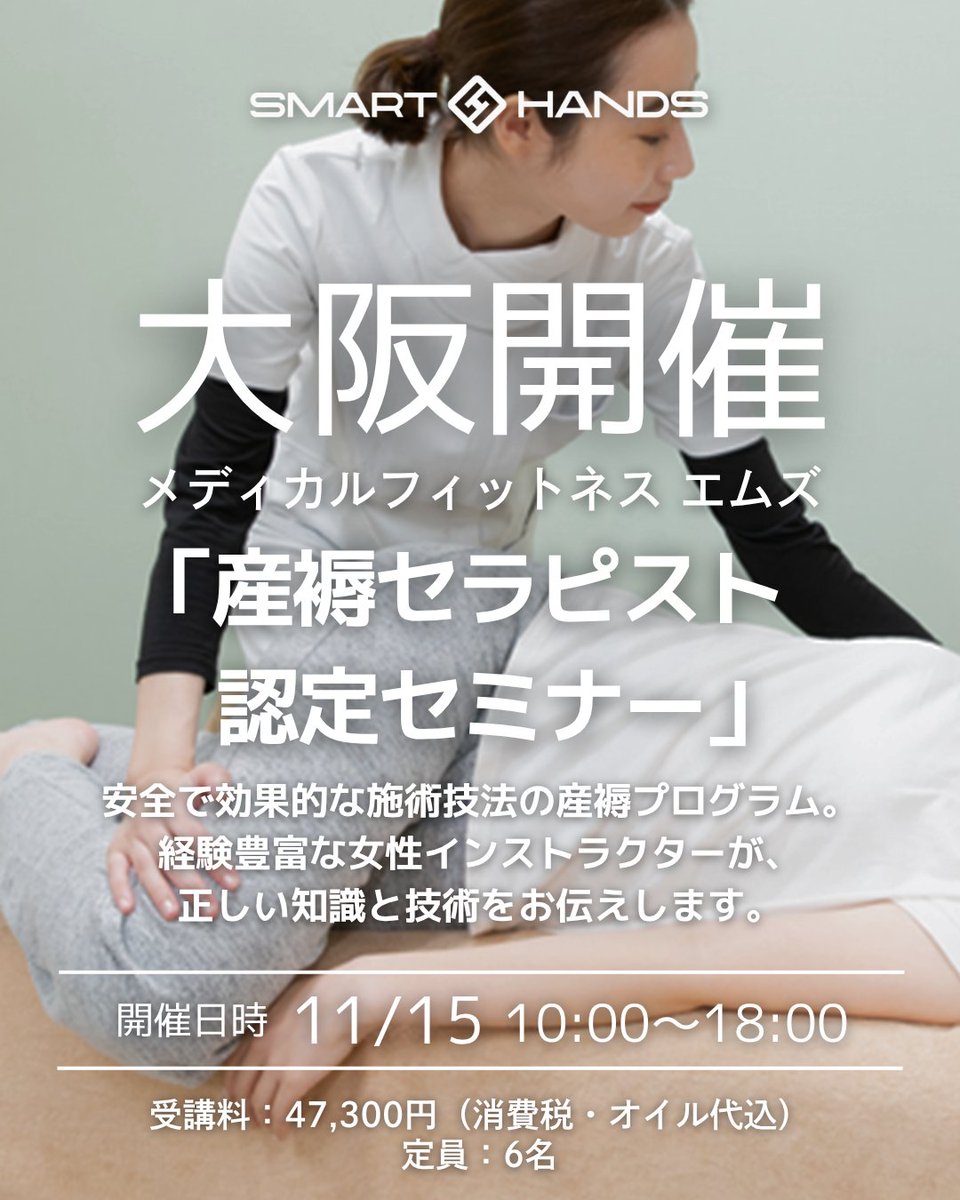 SMARTtoolsJAPAN's tweet photo. 産褥セラピスト講習会 in 大阪🙌
11月15日（日）開催！
定員6名（先着順）

🌸 産前産後ケアを学ぶ 1Day集中講座 🌸
産前産後の身体の変化とリスク管理を理解し、
脊柱・骨盤帯の安全なリバランス手技を習得します。
✔️ オイルを用いた腹部・仙腸関節・肩甲帯〜手・下肢の施術
✔️ 帝王切開や腹部アプローチ時のリスク管理も学習
✔️ 男女問わず受講OK

産褥プログラムとしてだけでなく、
幅広い施術現場で使える安全なアプローチを身につけましょう！

✨ 受講者特典 ✨
✅ 産褥セラピスト認定証を発行
✅ 施術用オイルを特別価格で購入可能（任意）

📅 日程
11月15日（日）10:00〜18:00
💰 受講料
47,300円（税込）

詳細・お申込みはこちらから 🌸
https://t.co/u2OoCmYcac
ご不明点はDMでお気軽にお問い合わせください！

#産後ケア #助産師 #柔道整復師 #鍼灸師 #理学療法士