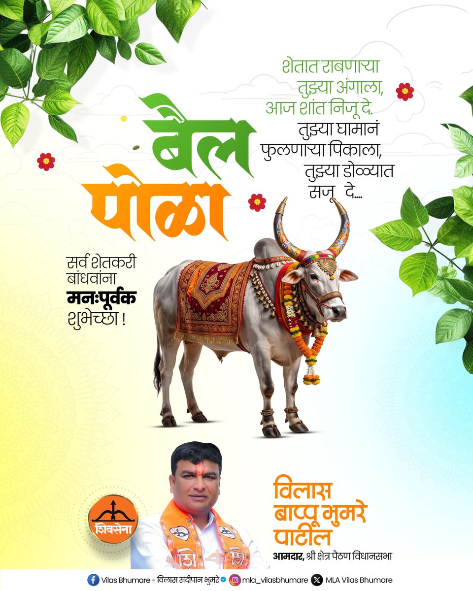 Vilas_Bhumare's tweet photo. शेतात राबणाऱ्या तुझ्या अंगाला,
आज शांत निजू दे.
तुझ्या घामानं फुलणाऱ्या पिकाला,
तुझ्या डोळ्यात सजू दे....
बैलपोळा निमित्त शेतकरी बांधवांना मनःपूर्वक शुभेच्छा !
#VilasBhumare #vilasbappubhumare #paithan #pola #farmar https://t.co/mIsxXibYT3