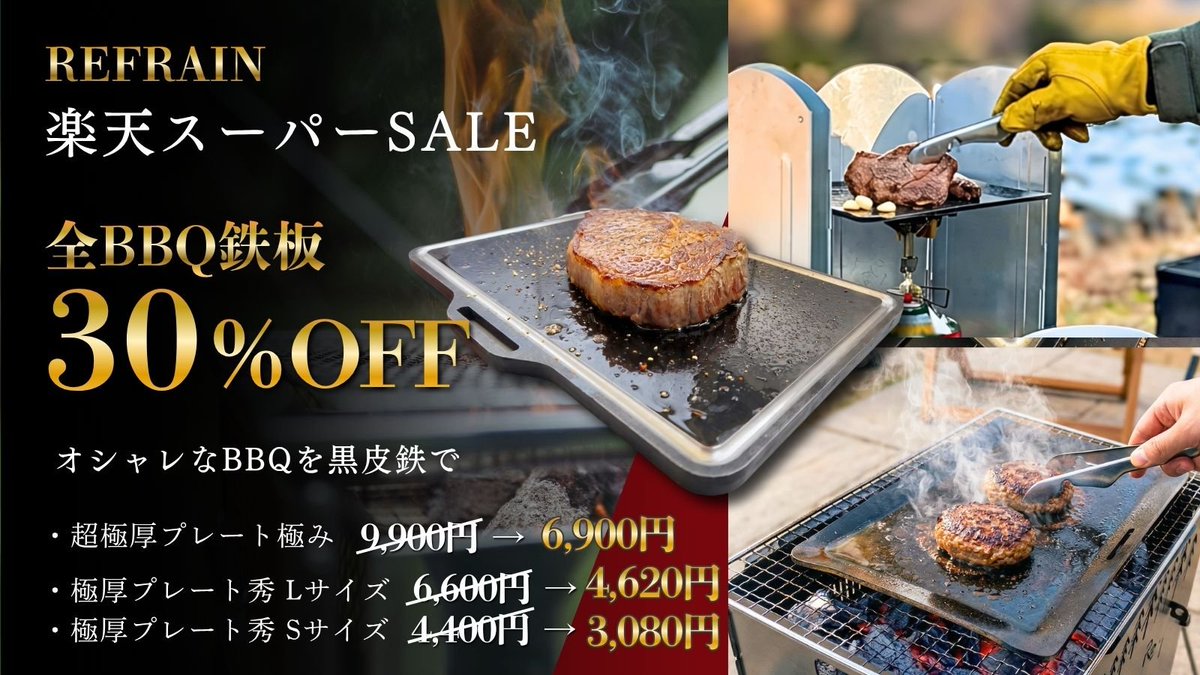 idell_refrain's tweet photo. REFRAIN

楽天スーパーSALE🎉
【期限】9/11 01:59まで

REFRAINの焚き火台＆BBQ鉄板
スーパーSALE限りの
超お得価格で購入のチャンス✨

新しいキャンプギアで
秋キャンプに行ってみるのは
いかがでしょうか✨

期限までわずか！！
この機会お見逃しなく🔥

https://t.co/9gKoNFp9OD https://t.co/CNEg6tMYEu
