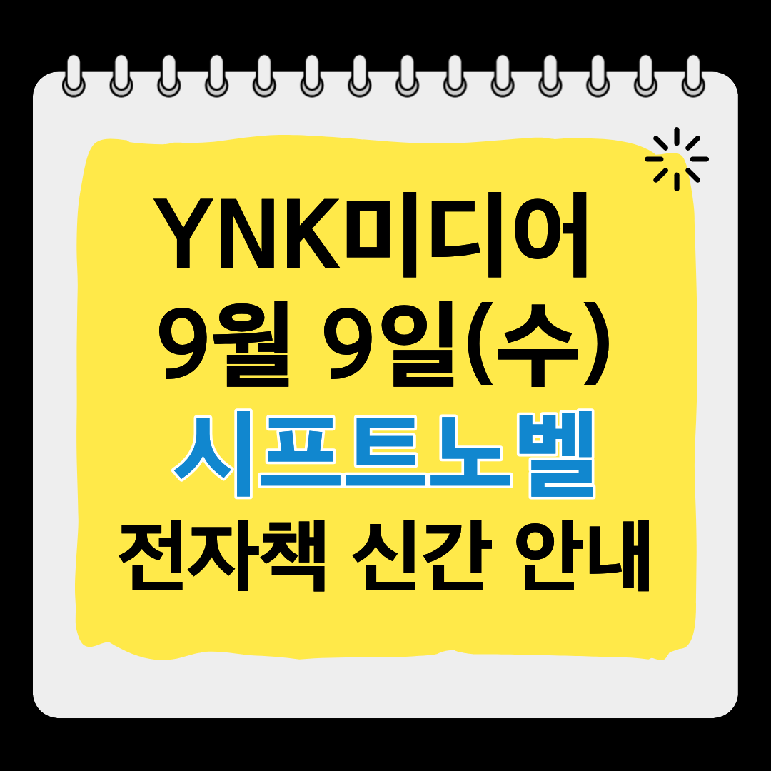 YNKMEDIA_X's tweet photo. 🎈YNK 미디어 시프트노벨
전자책 9월 9일(수) 신간 안내

❤️ 리디 선공개
➡️나는 편의주의적 해결 담당 왕녀로소이다 4권

❤️ 전체 발매
➡️【희소식】내 약혼자가 된 평범녀, 집에서는 귀엽기만 하다. 8권

#YNK미디어 https://t.co/PEiz2XuYwb