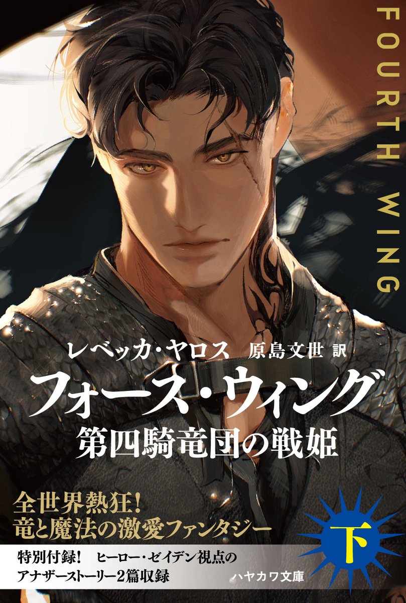 fourthwing_JP's tweet photo. 【情報解禁！①】大ニュース！　『フォース・ウィング－第四騎竜団の戦姫－』文庫版刊行を記念して特別動画を配信します！　なんと、石川由依さんがヴァイオレットの台詞を、梶裕貴さんがゼイデンの台詞を朗読します！　動画配信は10月を予定。ご期待ください！ https://t.co/4yEGWz71hP