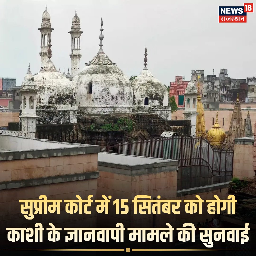 News18Rajasthan's tweet photo. वाराणसी के बहुचर्चित ज्ञानवापी विवाद से जुड़े मामले पर सुप्रीम कोर्ट 15 सितंबर को करेगा सुनवाई |
#varanasi #GyanwapiCase #News18Rajasthan https://t.co/G7GwBX56Dp