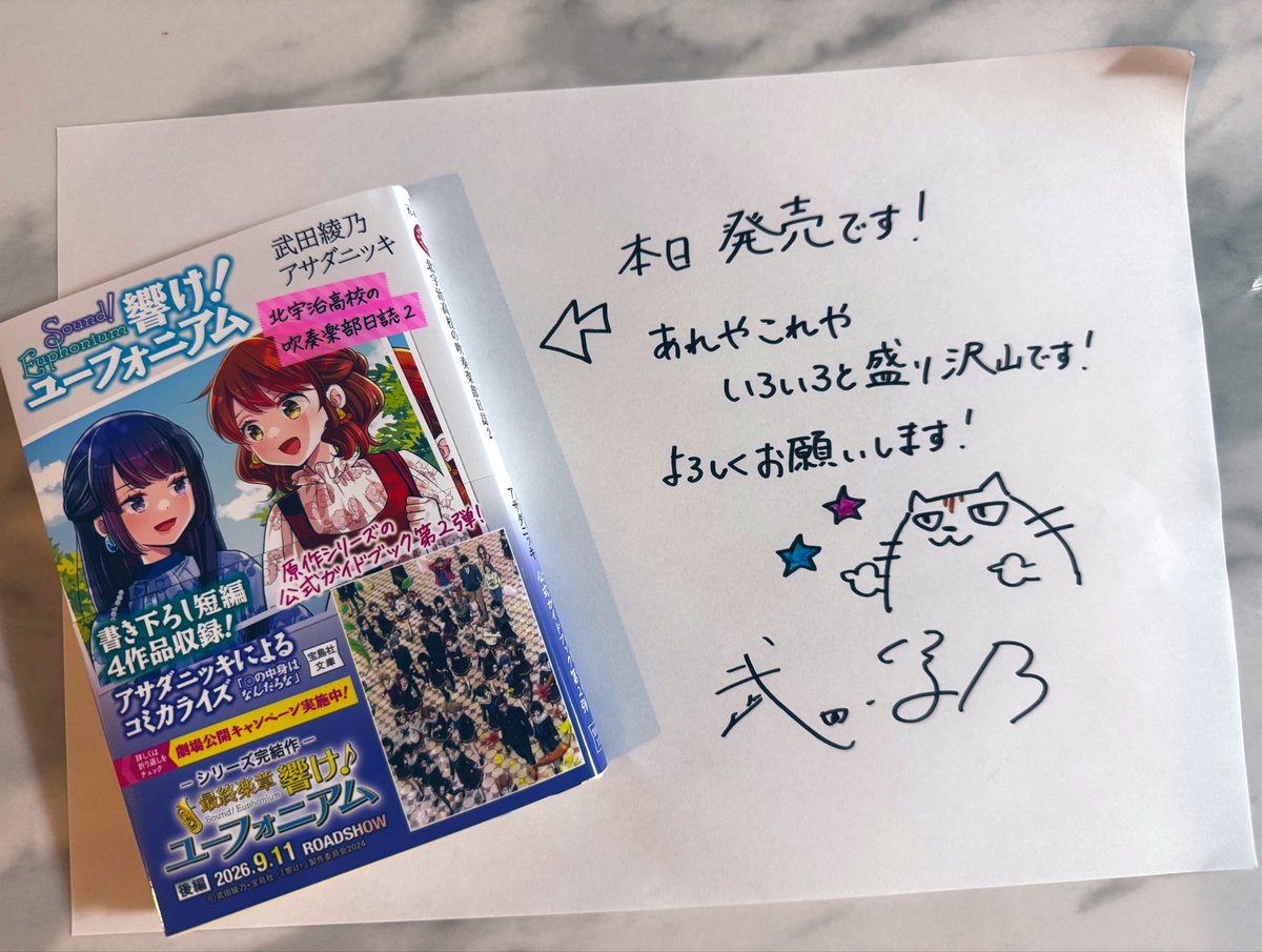 ayanotakeda's tweet photo. 本日、『響け！ユーフォニアム 北宇治高校の吹奏楽部日誌2』の発売です🎶🎺
XにポストしたSSや映画特典の原作ver.、書き下ろし掌編、インタビュー記事、アサダ先生のイラスト・漫画などが収録されています！

明日からは映画も公開されます🙌✨
いっぱい楽しみなことがありますね！ https://t.co/Z14P1gp1zT