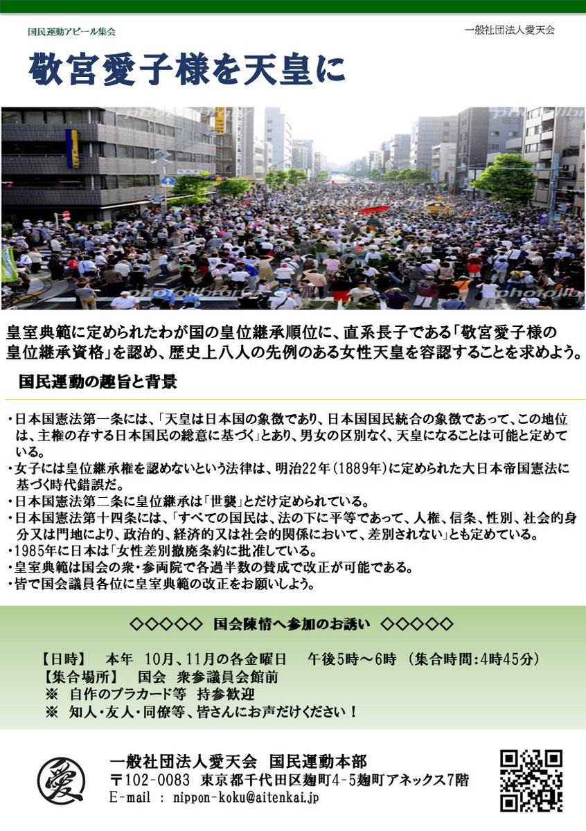 aitenkai's tweet photo. ◆◆国会陳情へ参加のお誘い◆◆
【日時】10月11月の各金曜日午後5時～6時　（集合時間：4時45分）
【集合場所】国会衆参議員会館前
※　自作のプラカード等　持参歓迎
※　知人・友人・同僚等、皆さんにお声だけください！
＃愛天会　＃敬宮愛子様を天皇に https://t.co/bxY9hTjhsJ