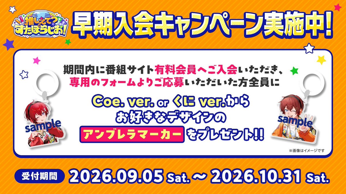 StarPola_info's tweet photo. また、QloveRでは入会することでアンブレラマーカーが必ずもらえるキャンペーンを実施中ですっ🎁

10月からはラジオのアーカイブが聴けたり、アフタートークなど限定のコンテンツも盛りだくさん✨

▼入会特典の申込はお忘れないようにお願いします💖
https://t.co/Pf8MXkQ5sK https://t.co/zdeAZ9NBTk
