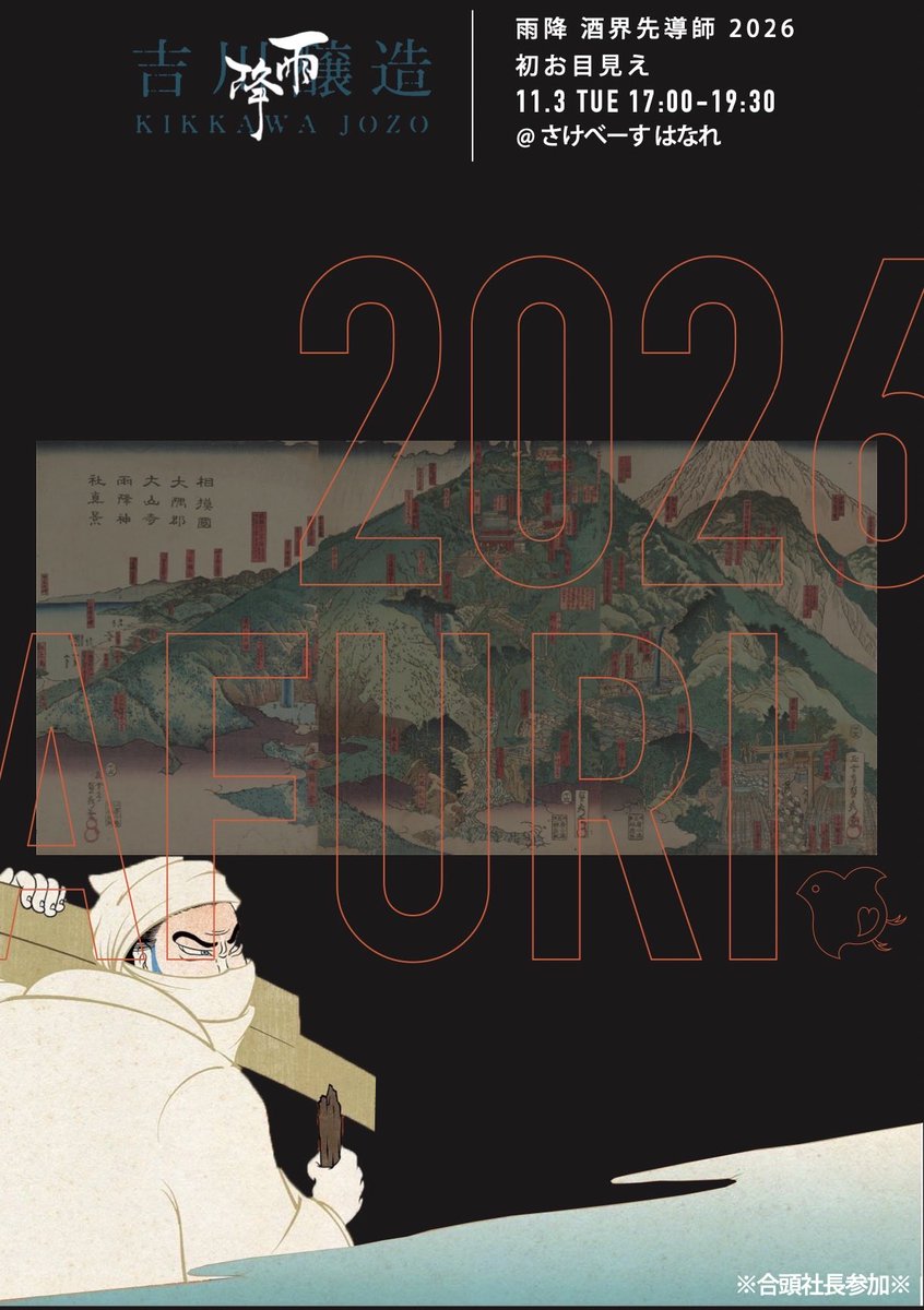 sake_base's tweet photo. 【お知らせ】
3年目(3合目)の「雨降 酒界先導師 2026」の発売を記念し、「さけべーす はなれ」にてイベントを開催いたします！！
※頂上(10合目)を目指して、弊社は吉川醸造と酒造りを行っています。

神奈川県伊勢原市で「雨降」を醸す、吉川醸造の7代目蔵元・合頭義理さんにもご参加いただきます。 https://t.co/WxdmeEdRj1