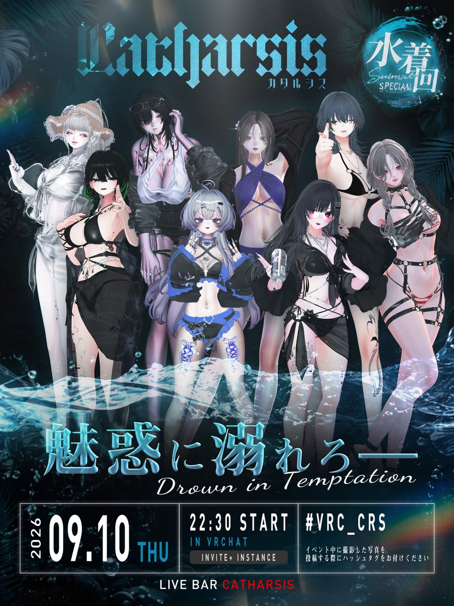 vrc_catharsis's tweet photo. 本日もCatharsisオープン🌙
―― 夏の終わり、もうひと泳ぎ。

今夜は特別な《水着回》👙🫧

≪22:20≫になりましたら
≪碧依潮依≫までリクインを
《2回まで》送ってOK🙆‍♀️

リクインが通った方は、
お連れさま1名をご招待いただけます👥

夏の終わりに、魅惑に溺れる――

#VRC_Crs https://t.co/0Q25qQ1U07