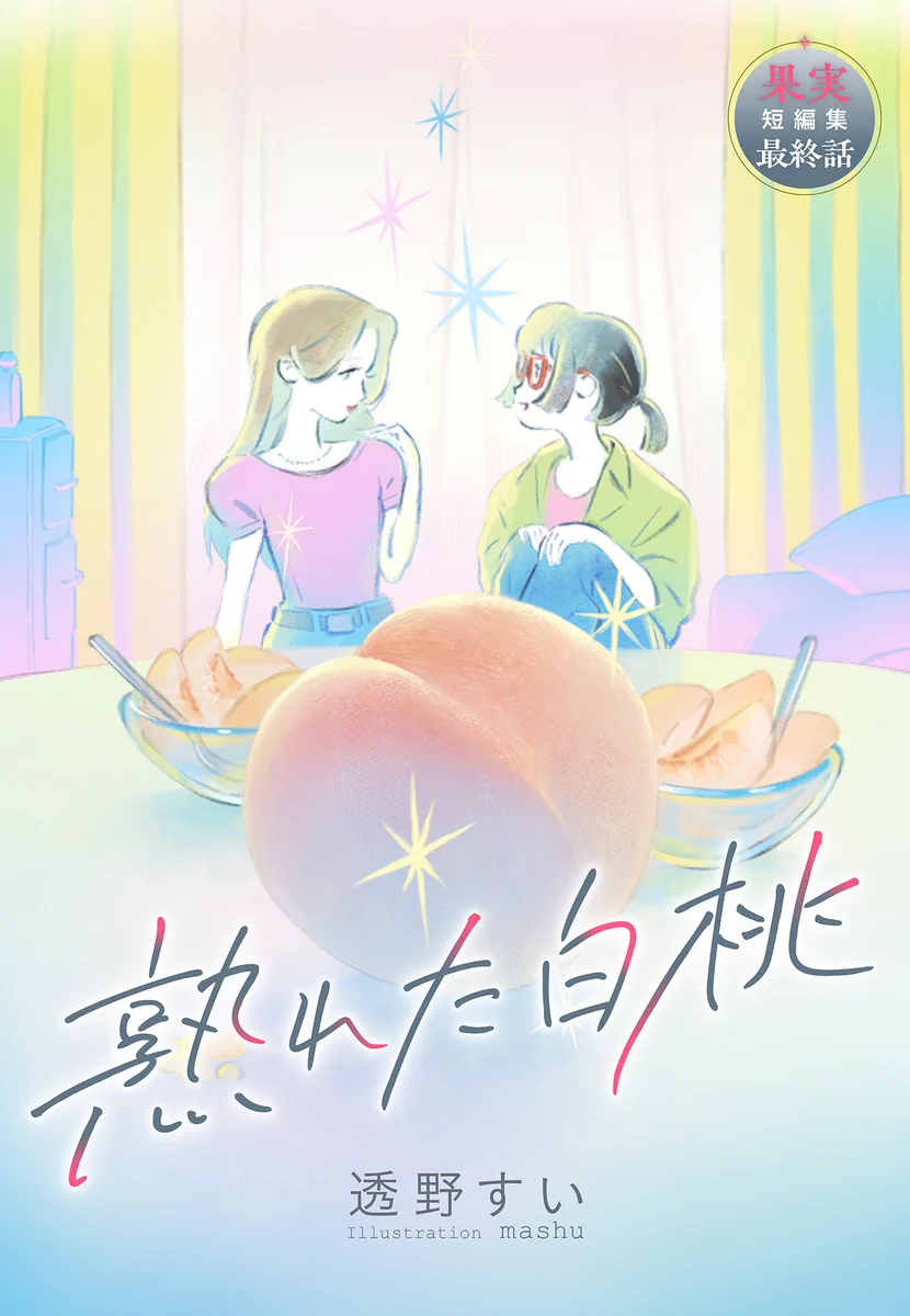 集英社オレンジ文庫 a X: 