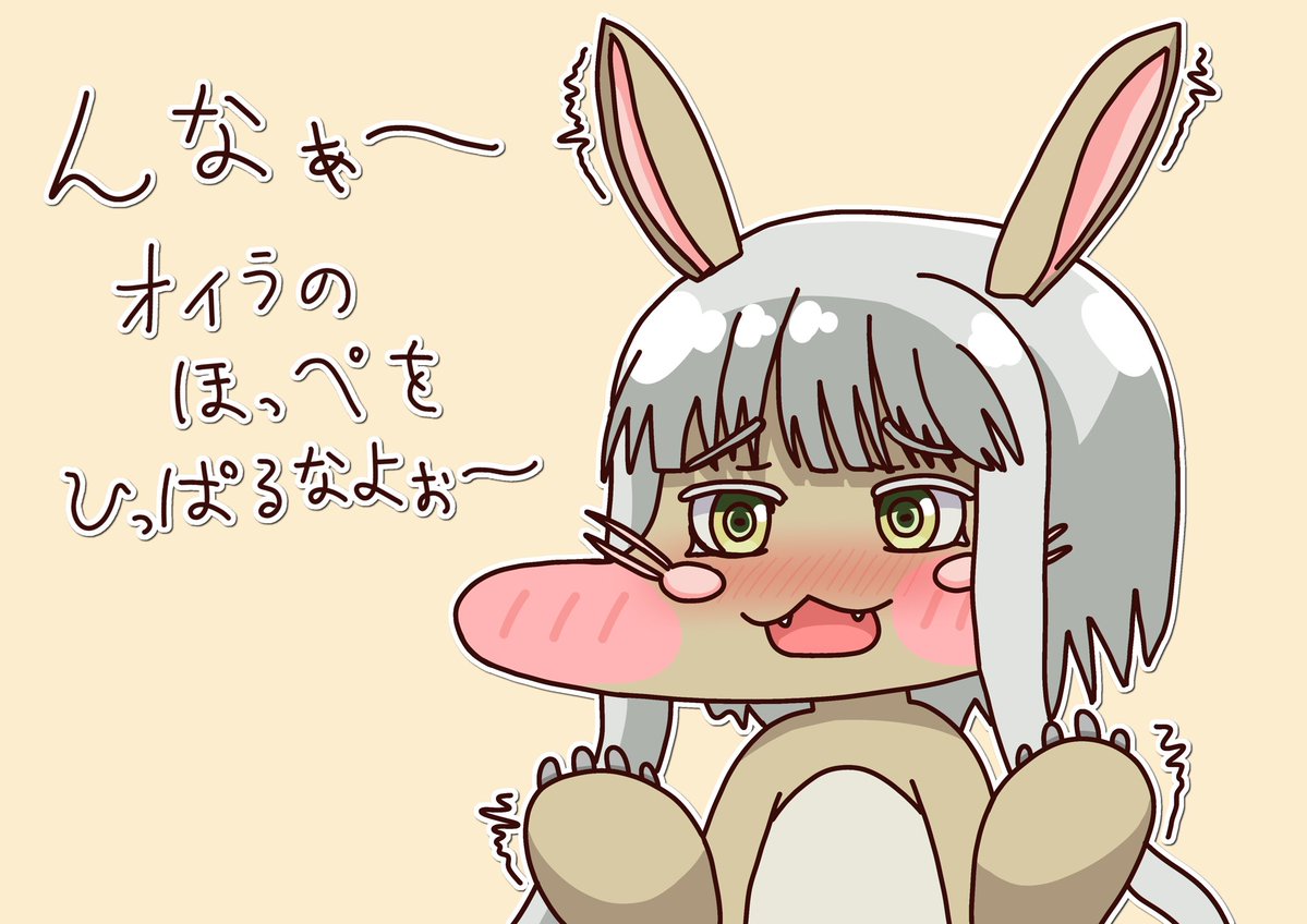 Yatsuta_81's tweet photo. #メイドインアビス #トリッカル #트릭컬 #ナナチ

もちほっぺナナチ描きました！

「んなぁ〜 オイラのほっぺをひっぱるなよぉ〜」 https://t.co/mbzfITfALH