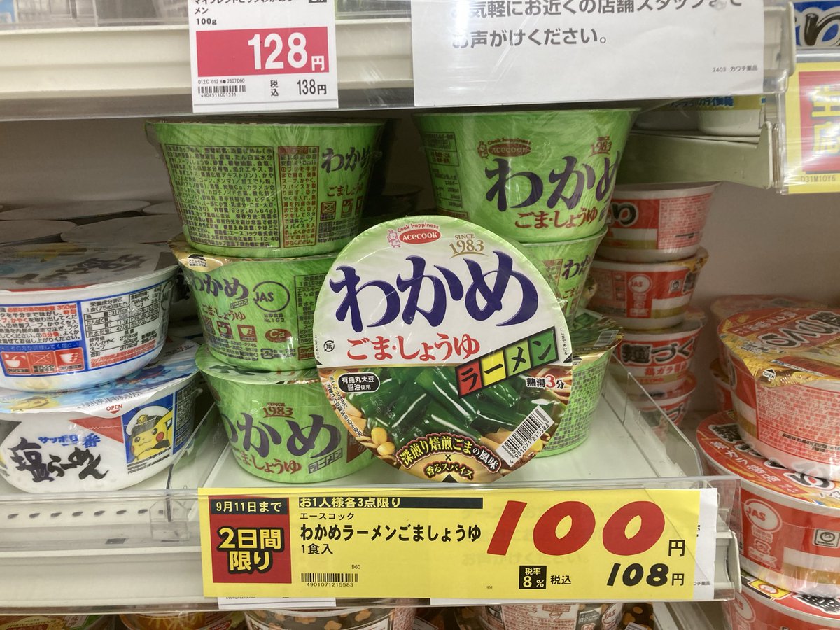 info_sekinavi's tweet photo. カワチ薬品 下館南店で、今日と明日の2日間限りの9月11日まで、エースコック「わかめラーメン ごま・しょうゆ」が税込108円でした🍜

お買い得だったので、2個購入しました😊

#筑西市 #カワチ薬品 #わかめラーメン https://t.co/eZlqHpO8xU
