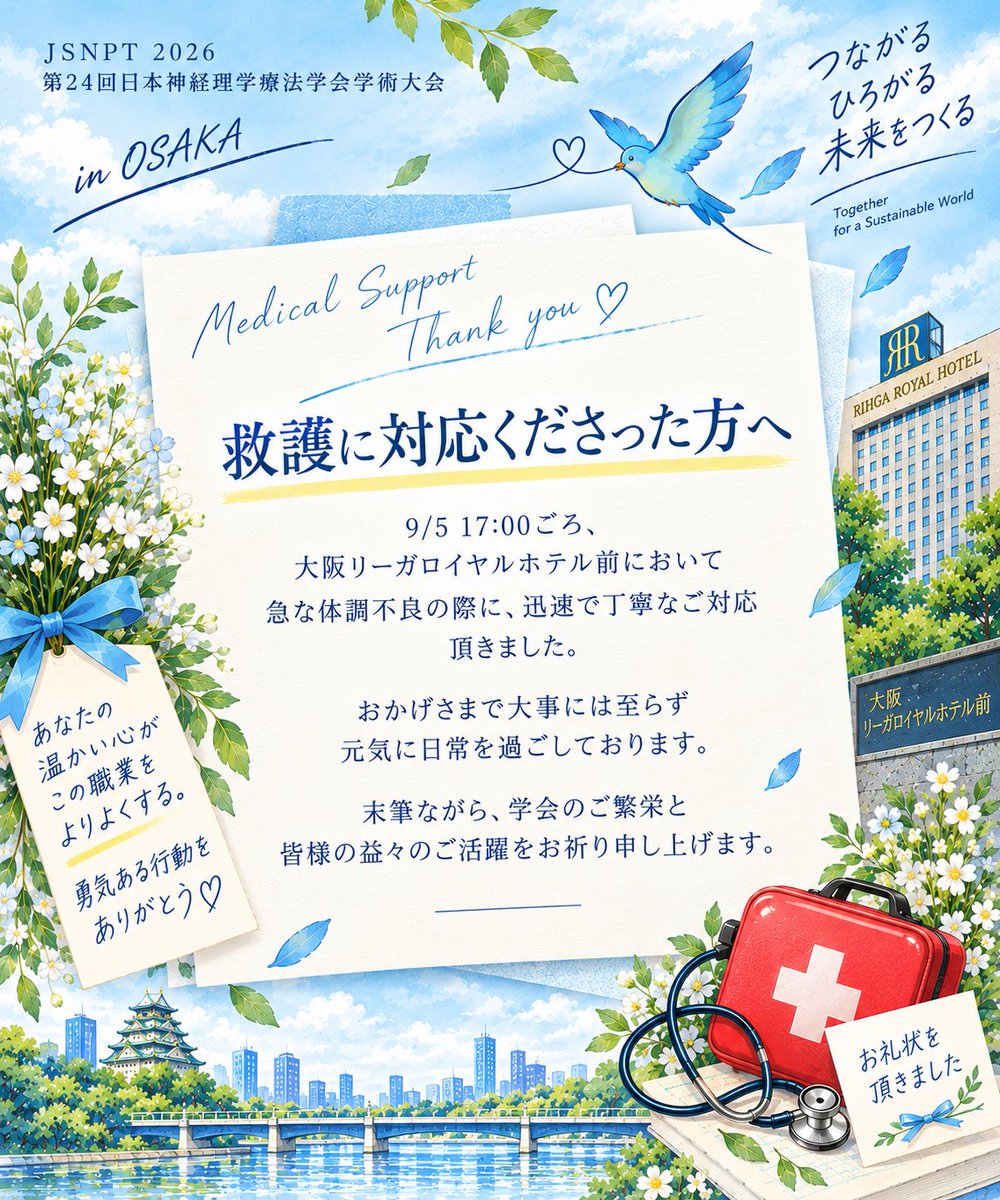 JSNPT2026's tweet photo. 【救護に対応下さった方へ】
学会宛に一通のメッセージが届きました
9月5日リーガロイヤルホテル前で体調不良に見舞われた際学会参加者と思われる方々が迅速に救護にあたって下さったそうです
お名前も分からない中での温かい対応に感謝します
この想いがご対応下さった方へ届きますように
#JSNPT2026 https://t.co/wsmXxZx4u4