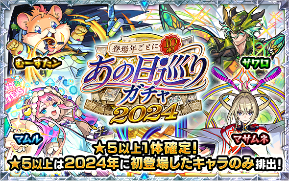 monst_mixi's tweet photo. #あの日巡りガチャ は2024年へ🎞️

2024年に初登場したキャラクターが排出対象！
本日の無料10連ガチャもお忘れなく⚠️

2024年のガチャ結果をコメントで教えてね👇

#モンスト13周年 #13周年大カーン謝祭 https://t.co/lRTgq7qJSD