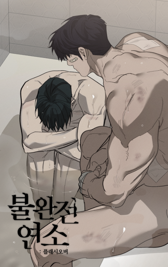 Gaetsaeng's tweet photo. 🔥🔞불완전연소:플래시오버 40화 업로드되었습니다.
해외판 독자님들을 위해 스포일러를 조심해주세요!🙏💙💚

::봄툰 https://t.co/X4OfXvPrNH
::레진 https://t.co/ZLtvGBQDdC https://t.co/umIlmKHVFO