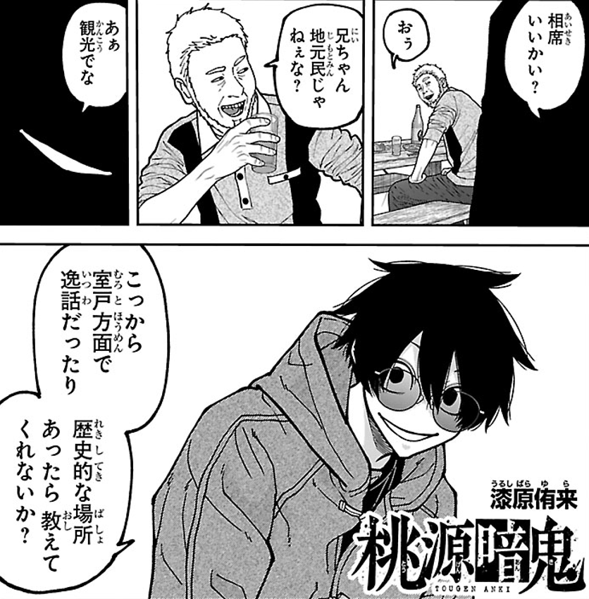tougenanki_wc's tweet photo. 【#桃源暗鬼 】
本日発売の週チャン41号に284話が掲載！

古文書捜索の目星を付けるため、
高知の地元民へ潜入調査を行う真澄だが…!?

最新単行本31巻は10月7日(水)発売✨

TVアニメ「桃源暗鬼」～日光・華厳の滝編～は、
2026年10月よりフラアニ枠で放送決定👀
公式X→@tougenanki_anm
公式HP→https://t.co/kWJjgtga6X