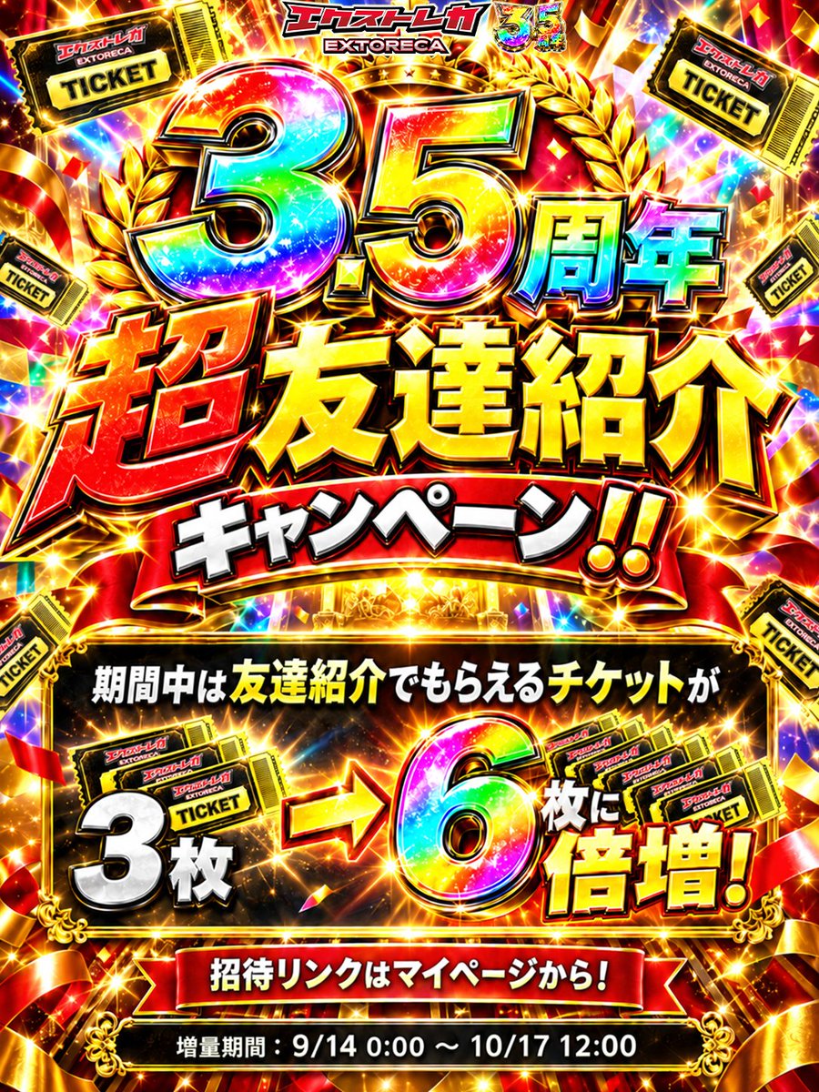 extoreca's tweet photo. ◤　　　　　　　　　　　　　◥
　超友達紹介キャンペーン!!
◣　　　　　　　　　　　　　◢

3.5周年を記念して、
期間中は、友達紹介でもらえる
チケットが【3枚 → 6枚】に倍増🎫✨

招待リンクはマイページから！
https://t.co/qcus3QbMI6

さらに🎁
RP＆いいねで抽選で3パックプレゼント！
リプで当選率UP🔥

増量期間📅9/14 0:00〜10/17 12:00

#エクストレカ3年半記念