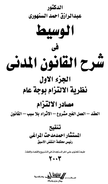 Almirjah's tweet photo. اهداء لكم الوسيط في شرح القانون المدني المصري لــ عبد الرزاق أحمد السنهوري #موسوعة_السنهوري (نسختين - طبعتين سنه 1981 و 20004 ) ( عشر مجلدات لكل نسخة )

النسخة المنقحة والمزيدة لــ عبد الرزاق أحمد السنهوري

1. طبعة 1980 المنقحة والمزيد عليها من قبل مصطفى محمد الفقي و عبدالباسط الجميعي
https://t.co/SxpDkPUqXc

2. طبعة سنة 2004 نقَّحها وزادَ عليها المستشار أحمد مدحت المراغي
https://t.co/QT0fIKUCrC