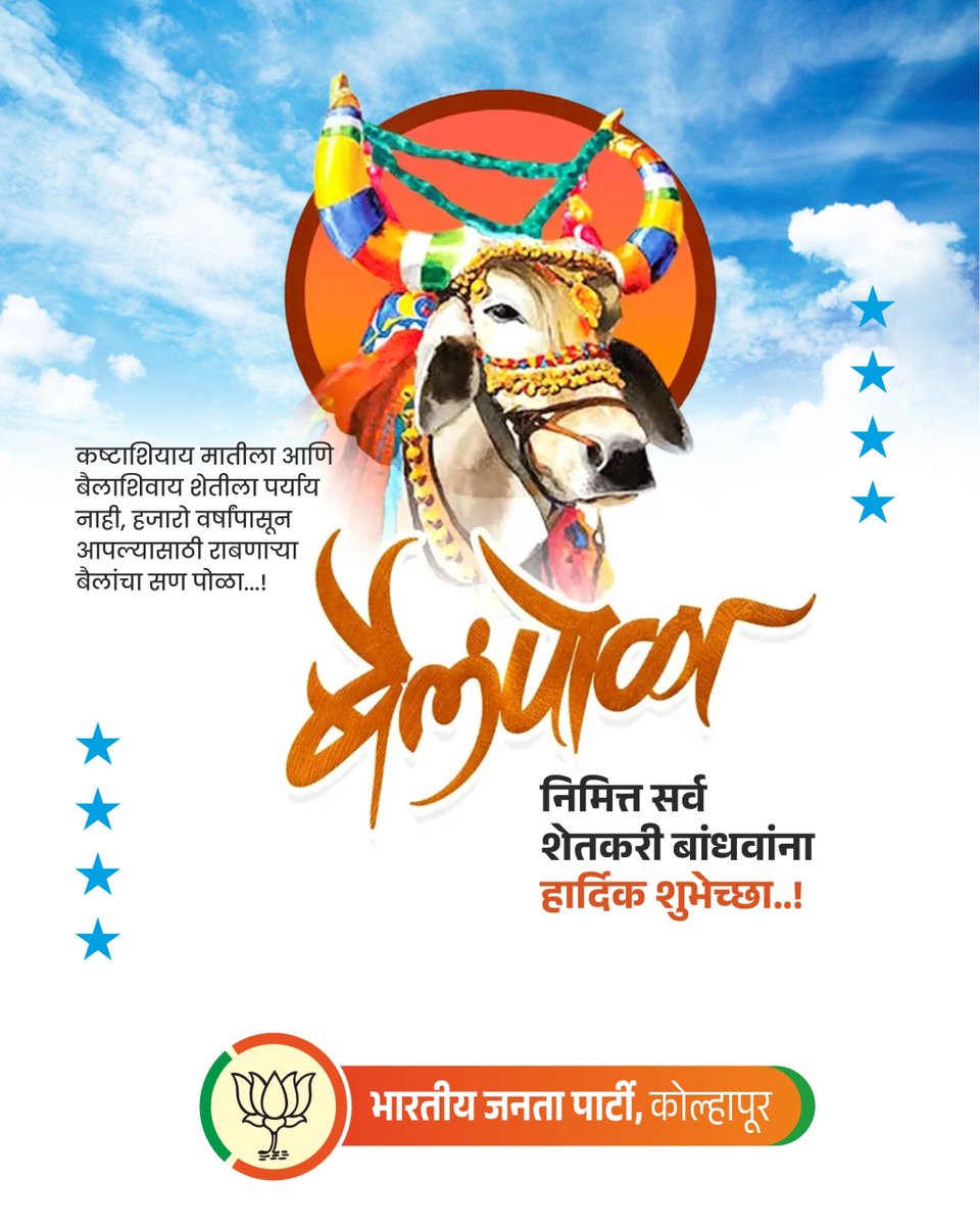 bjpkop442's tweet photo. सर्व शेतकरी बांधवांना बैल पोळा सणाच्या हार्दिक शुभेच्छा!
#बैल_पोळा https://t.co/X8xwNpEgUl