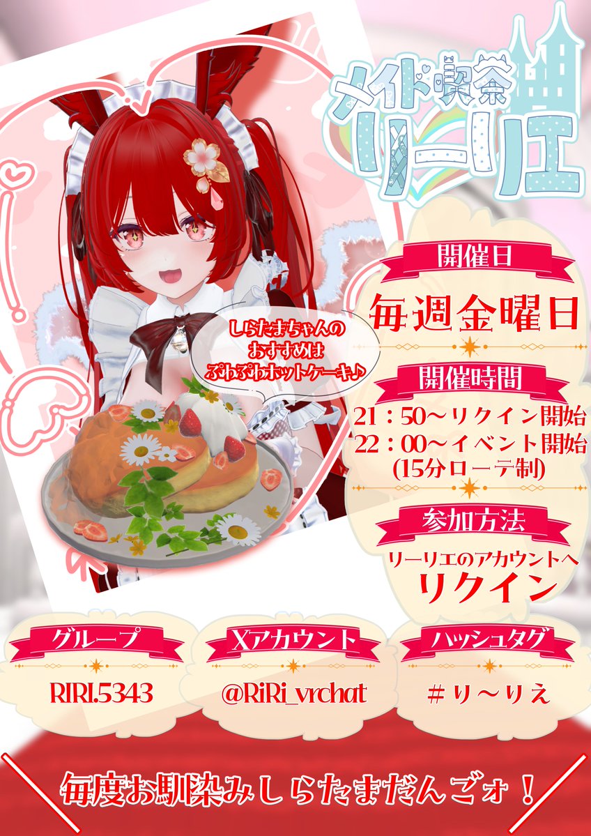 RiRi_vrchat's tweet photo. #VRChat #VRChatイベント #メイド喫茶リーリエ

 今夜22時、リーリエ王国が開門します！ 

小さな王国に暮らす妖精たちが、
今夜もご主人様を癒やし、笑顔でお迎えします

 リクイン受付：21:50～21:55

参加をご希望の方は、下記インスタンスリーダーへ
事前にフレンド申請をお願いいたします。

受付時間になりましたら下記ILへリクインをお送りください。

 第1インスタンス
「メイド喫茶リーリエ」

 第2インスタンス
「メイド喫茶リーリエ2nd」

※インスタンスリーダーのURLはリプライをご確認ください。
※リクインはどちらか片方にのみお願いします。

今夜も、妖精たちと過ごすひとときを。
皆さまのご帰国を心よりお待ちしております
