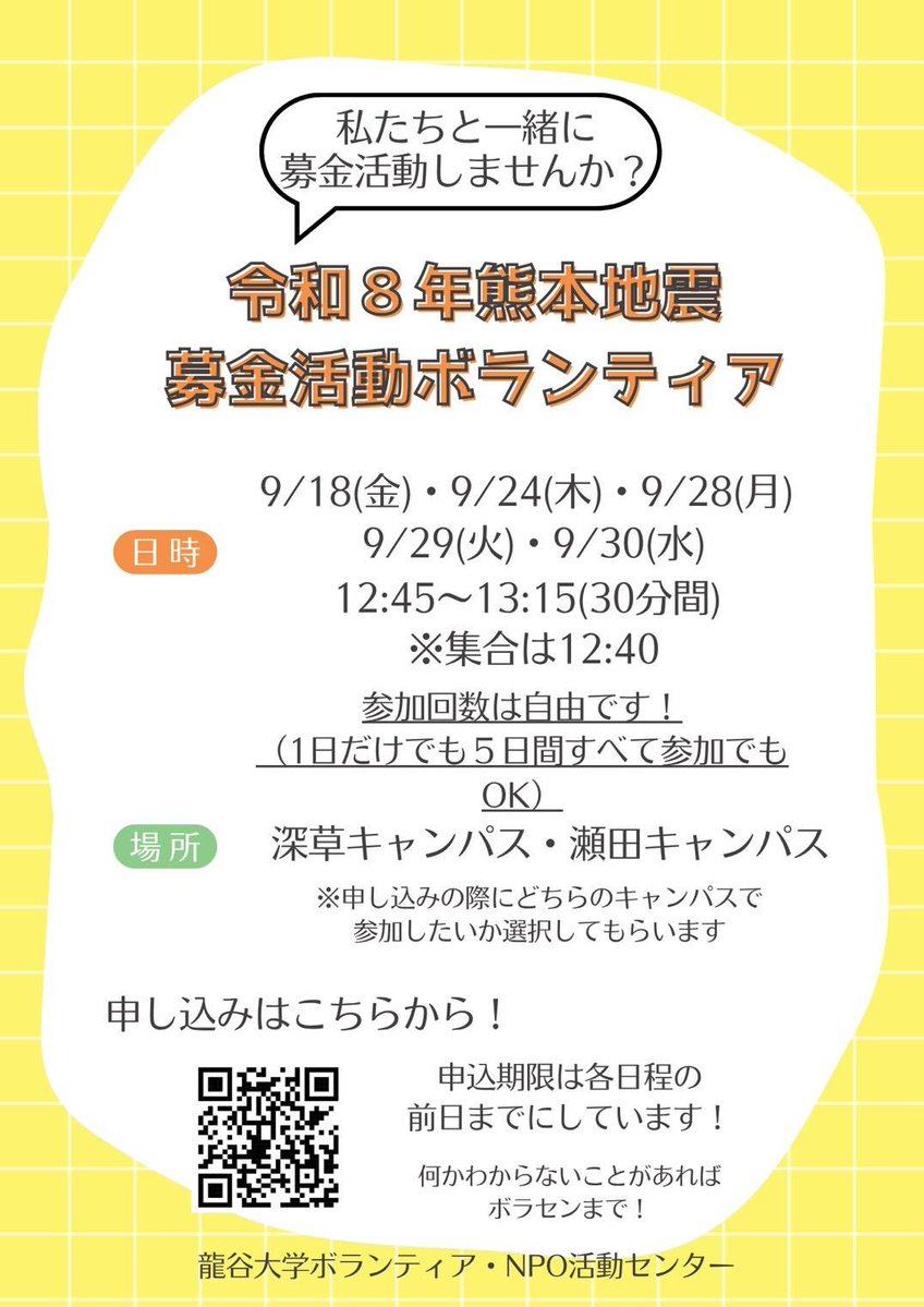 borasen_fu's tweet photo. 【募金活動と募金ボランティアのお知らせ📢】
深草・瀬田両キャンパスにて令和8年熊本地震募金活動を行うことに！

日時：9/18、24、28、29、30(５日間)
　　　12:45〜13:15(30分間)
※集合は12:40(各キャンパスのボラセン前)
※ 1日だけの参加でもOK！

申し込みはGoogleフォームにて！ https://t.co/WM8osymfQR