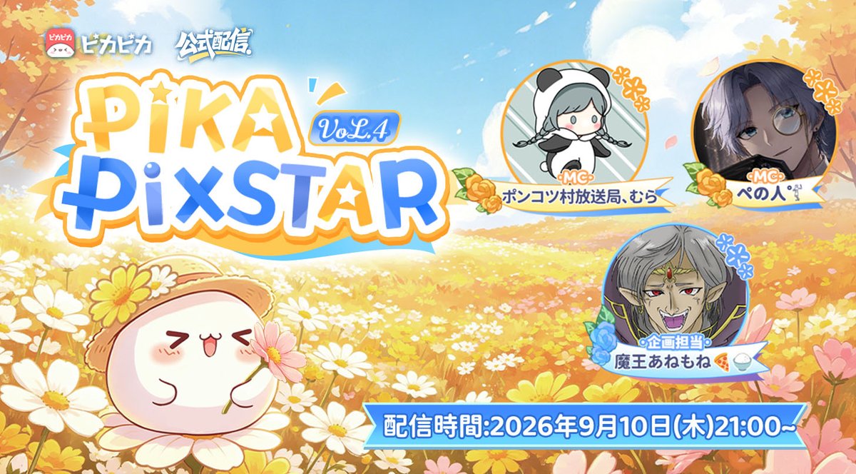 PIKAPIKALIVE_JP's tweet photo. 🔴＼本日21:00スタート！／ 
第4回 PIKA PIXSTAR公式配信✨ 

 🍂今夜はピカピカに集合！🍂 
今月のPIKA PIXSTAR発表やイベント情報、アプリのお知らせ、ゲームコーナーなど、今回も楽しめる内容が盛りだくさん！  

そして本日はMCが急遽変更！
 🎤「ポンコツ村放送局、むら」さんが登場します✨ 
いつもとはちょっぴり違う雰囲気で、今夜もみんなで楽しく盛り上がろう！ 

 途中参加も大歓迎！コメントだけでも気軽に遊びに来てね♪
 ━━━━━━━━━━━━━━
 MC：ポンコツ村放送局、むら・ペの人゜𓀤 
🎮ゲーム担当：魔王あねもね🍕🍚 ━━━━━━━━━━━━━━
 ▼配信アカウントはこちら https://t.co/dRrRH0hkwy #ピカピカ #PIKAPIXSTAR #公式配信