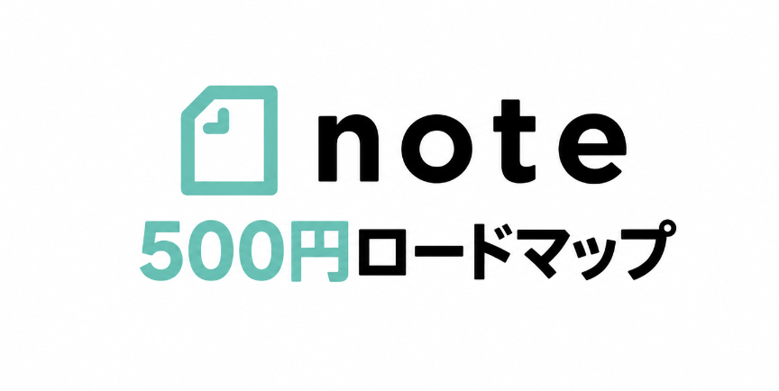 buttanoteragoya's tweet photo. 24時間だけ公開します‼️

19,800円で販売する予定だった
「Claudeで500円noteを量産する完全ロードマップ」を
無料で渡します。

本音を言います。

これを読んで実際に動く人は
100人中2人くらいです。

残りの98人は読んで終わり。
だからこそ本気の人だけに届けます。

毎日の作業時間はたったの20分。
Claudeに決まった指示を送って
返ってきた文章に体験を2ヶ所足すだけ。

現実的な数字で言うと
2ヶ月で月10万円・20本並べば月30万円も見えてきます。

具体的にどう動くか、順番に話します↓

① "1年後も悩み続けるテーマ"をClaudeに探させる

「2026年最新」みたいなテーマは3ヶ月で埋もれる。
人間関係・仕事・お金・暮らし・自己理解の
普遍的な悩みだけを拾わせます。

ここで勝負の9割が決まります。

② 4,000字noteをClaudeに1発で書かせる

・悩み共感→原因深掘り→解決策→実践ステップの型
・無料公開→有料の切り替えは"答えの直前"
・体温のある1人称で微妙だった点を1つ

人間がやるのは、体験を2〜3ヶ所足すだけ。

③ 1本のnoteから告知投稿を30本作る

共感型10本・気づき型10本・体験談型5本・逆説型5本。
Claudeに投げて予約投稿にセット。

1本のnoteに30本の告知があれば、
1ヶ月間、違う切り口で読者を集められます。

④ 売れた型を横展開して20本並べる

1本が月30部を超えたら、
同じ構造で別テーマに5〜10本展開。

"1本のヒット"じゃなく"月30部を20本"が正解です。

⑤ こんな状態になります

・毎日の作業は20分以内
・顔出し・身バレのリスクはゼロ
・1本書いたら半年〜1年放置で売れ続ける
・新規noteを書かない月でも過去20本が勝手に回る

最初は月数千円の通知から始まって
2ヶ月で月10万円・20本並べば月30万円が現実的な数字になります。

やるかやらないか。
結局それだけの話です。

受け取りたい方は
この投稿にいいね・リポストして
リプ【 500 】と送ってください↓