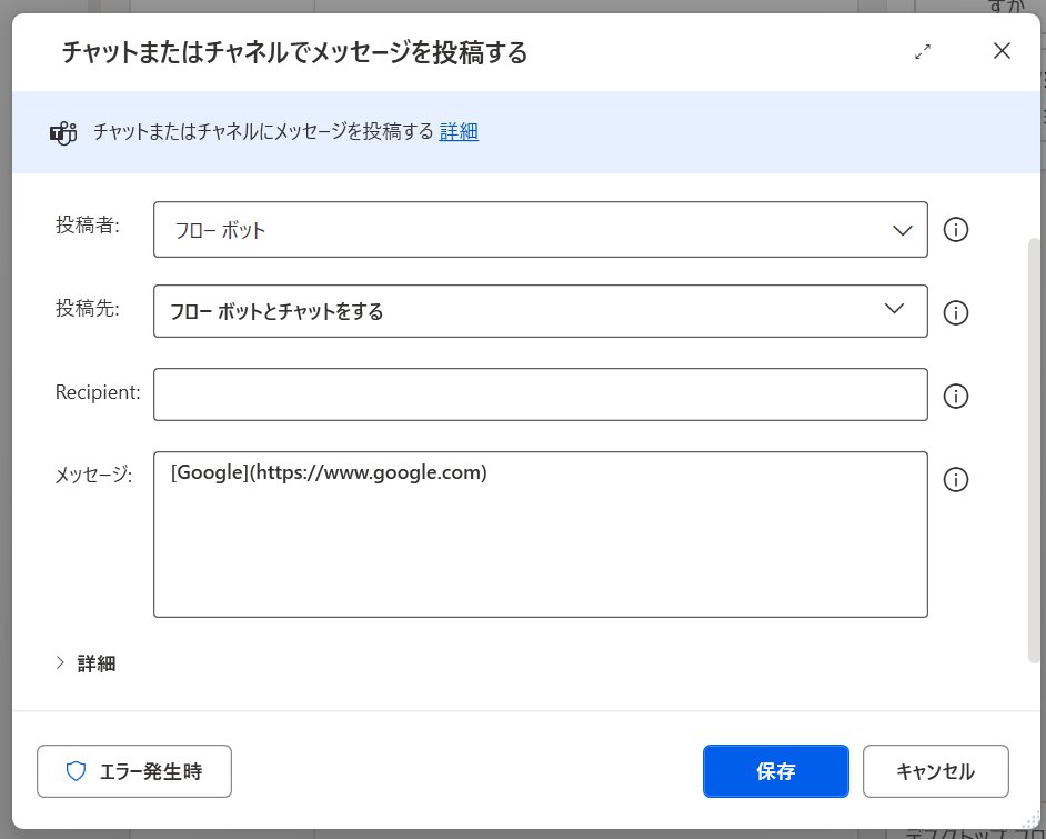 sasami_axis's tweet photo. 知らんかったー
MicrosoftTeams コネクタの「チャットまたはチャネルでメッセージを投稿する」アクションってMarkdown使えたのか！てっきりHTMLだけかと思い込んでたぜ
だったらPADからも書式付きメッセージ送れるじゃぁないか https://t.co/X3JKo65t2u