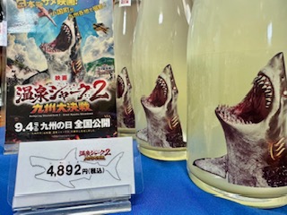 sakekawazu's tweet photo. 温泉シャーク2　公開記念！！
純米大吟醸　スパークリング！！！

オンラインストアからご購入できます🍶
https://t.co/UpQiGCDu8D

#河津酒造
#温泉シャーク2
#温泉シャーク酒
#映画温泉シャーク
#熊本 https://t.co/6ejJfonjHl