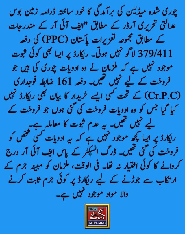 MAFZALNASIR's tweet photo. چوری شدہ میڈیسن کی برآمدگی کا خود ساختہ ڈرامہ زمین بوس۔​عدالتی تحریری آرڈر کے مطابق "ایف آئی آر کے مندرجات کے مطابق مجموعہ تعزیرات پاکستان (PPC) کی دفعہ ⁦379/411⁩ لاگو نہیں ہوتی۔ ریکارڈ پر ایسا کوئی ثبوت موجود نہیں ہے کہ ملزمان نے وہ ادویات چوری کی ہیں جو فروخت کے لیے نہیں https://t.co/iM7FJu0P5Y