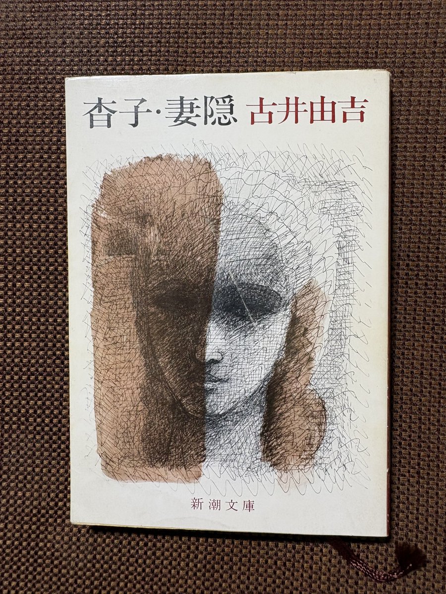 rohhoh's tweet photo. 古井由吉の沓子、妻隠、読了。沓子は自閉症気味な女性とつきあった青年の視点でかかれた深刻な小説。これを書くのは作者も苦しかったのではなかろか。#沓子　#妻隠　#古井由吉　#読書 https://t.co/UDgiJ2BCDl