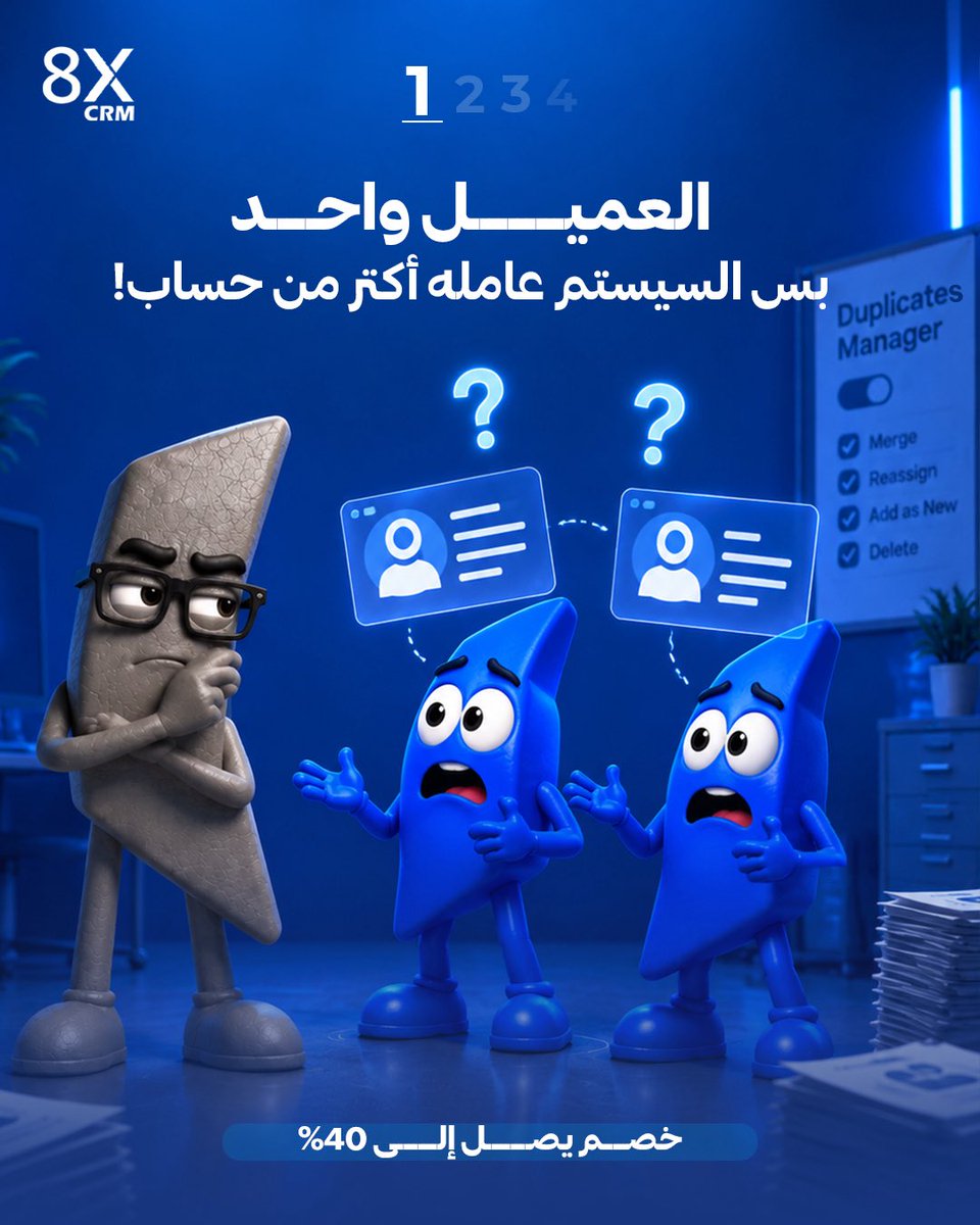 8xCrm's tweet photo. العميل واحد… لكن لو بياناته متكررة، فريقك ممكن يتعامل معاه كأنه أكتر من عميل.

وده مش مجرد Duplicate في السيستم.

ممكن Lead تتوزع على أكتر من موظف، Follow-up يتكرر، والعميل يتواصل مع أكتر من شخص من فريقك بدون ما حد يكون شايف الصورة كاملة.

ومع زيادة حجم الـData، المشكلة بتكبر أسرع.

علشان كده Duplicates Manager في 8X CRM بيديك تحكم واضح في كل حالة بدل ما التكرار يفضل مأثر على شغلك.

تقدر تحدد الإجراء المناسب لكل Duplicate من خلال:
Merge، Reassign، Add as New أو Delete، مع Decision Support يساعد فريقك يتعامل مع الحالات بصورة أوضح.

النتيجة مش بس Data واضحة…

النتيجة توزيع أدق للـLeads، Follow-up أوضح، وتجربة أكتر احترافية للعميل لأن فريقك كله بيتعامل مع نفس الصورة.

لو قاعدة بياناتك بتكبر، متخليش الـDuplicates تكبر معاها.

تواصل مع فريق 8X CRM واعرف إزاي تقدر تدير بيانات عملائك بصورة أدق وتدي فريقك رؤية أوضح لكل Lead.

8X CRM — شوف شغلك بشكل أذكى.

مكتبنا في مصر:
+20 1211888811

مكتبنا في الإمارات:
+971 504035209

الخط الأرضي:
+20 2 21304790

#8XCRM #CRM #DuplicatesManager #DataManagement #DataCleaning #LeadManagement