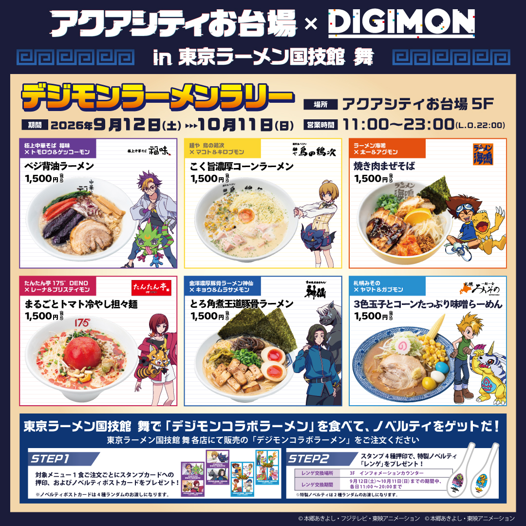 aquacityodaiba's tweet photo. 9/12（土）から、「アクアシティお台場×デジモン」コラボイベントがいよいよスタート🎉

東京ラーメン国技館　舞とのコラボメニュー🍜をはじめ、限定ノベルティを手に入れるチャンス❗️
ぜひ、アクアシティお台場にお越しください🚶🏻‍♀️

9/12（土）から開始となるキャンペーンはこちら✨

【🍜東京ラーメン国技館　舞×コラボラーメン】
1食ごとにオリジナルポストカードをプレゼント🎁

【コラボラーメンスタンプラリー】
4つ集めてオリジナルデザインのレンゲをGET✨
【お買いものキャンペーン】

館内1,500円以上（税込・合算不可）のお買い上げでオリジナルフォトフレーム風クリアカードをプレゼント🎁

さらに次週9/19（土）からはシルバーウィーク限定デジモンPOPUPショップがスタート🎵
最終日9月27日（日）にはアグモンが遊びにやってくる✨

アクアシティお台場とデジモンとのスペシャルコラボを美味しく楽しもう🔥
詳しくはこちら>>>
https://t.co/BaRuSWlxZE

※イベント詳細・注意事項は施設公式HPをご覧ください
※イベント内容は予告なく中止、変更となる場合がございます
※各限定ノベルティはなくなり次第終了となります

#アクアシティお台場 ＃東京ラーメン国技館舞 #Digimon  #BEATBREAK
#デジモンアドベンチャー　#デジモン　#シルバーウィーク　＃お台場