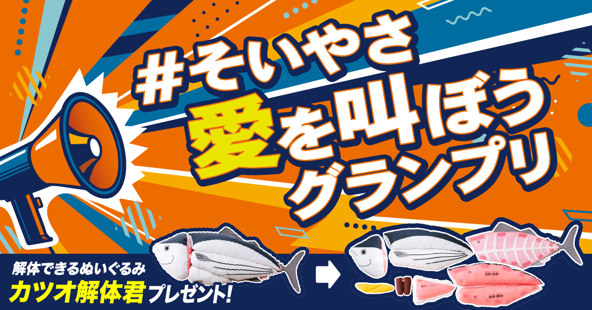 ninben_PR's tweet photo. FEST. INAZUMA ⚡
📢初出展記念キャンペーン

 にんべんのCM ソング「そいやさ恋のもと」を歌う #西川貴教 さん @TMR15 が主催する音楽イベント #フェストイナズマ への初出展を記念して「 #そいやさ愛を叫ぼう グランプリ」を開催いたします！

 あなたの「愛」を思いっきり叫んでみませんか？🧡
皆さまの自由な想いを聞かせてください！

グランプリに選ばれた方には
解体できるぬいぐるみ『カツオ解体君』をプレゼント！🎁
 
▼応募方法
① @ninben_PR をフォロー
② 本投稿に「あなたの愛の叫び」を書いて #にんべん賞 をつけて引用リポスト