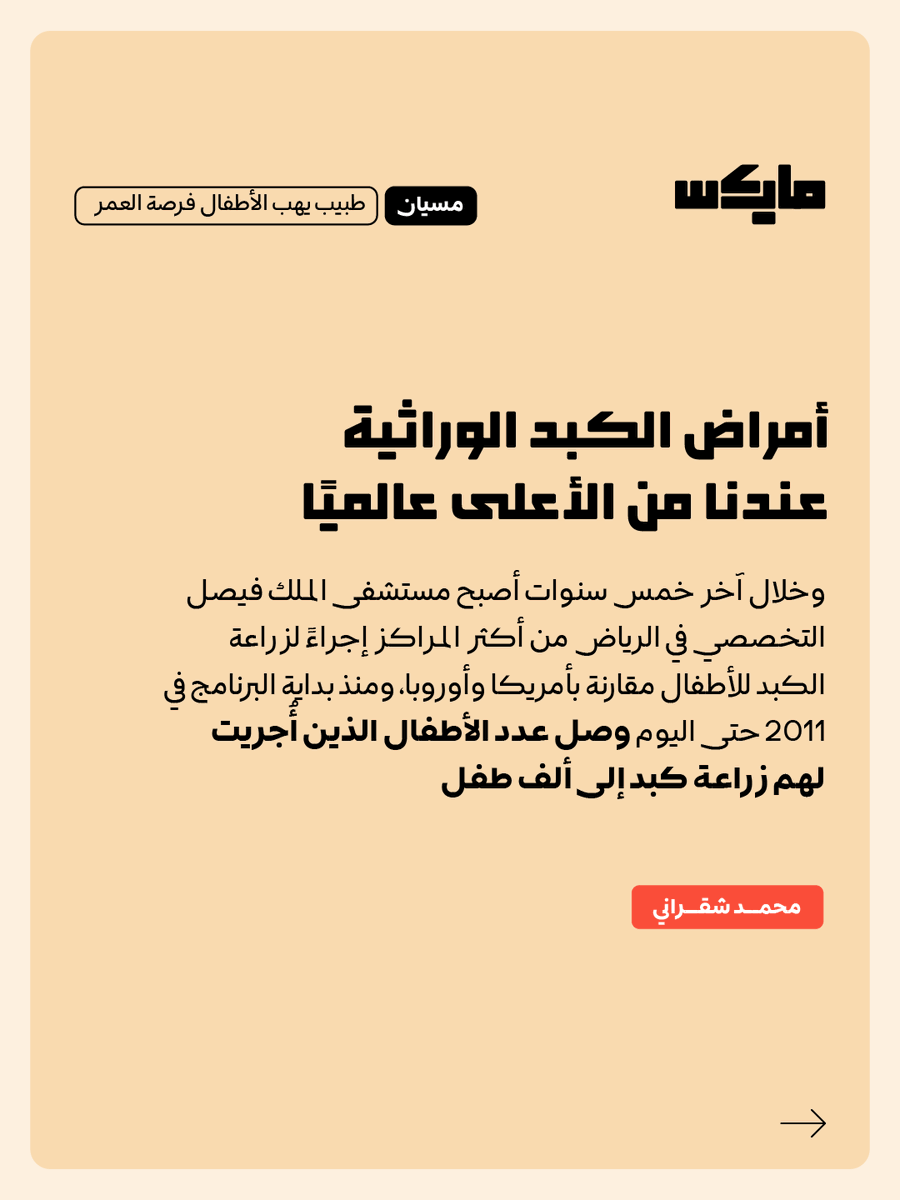 MicsPod's tweet photo. اختار طب الأطفال لأنه شعر أنهم الأكثر حاجة للمساعدة، وقادته الرحلة إلى واحد من أدق التخصصات الطبية: زراعة الكبد للأطفال 
 
د. محمد شقراني @MShagrani استشاري أمراض وزراعة الكبد للأطفال 
في هذه الحلقة من بودكاست مسيّان
مع @ALhudian 

🎧: https://t.co/eA1jDFDcMv 
👁️: https://t.co/CArDzdCgpF