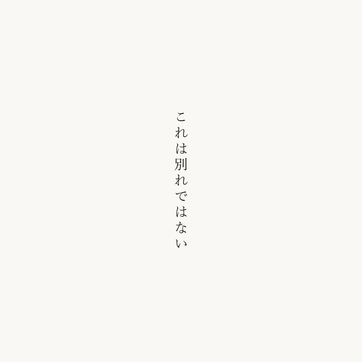 direcworks's tweet photo. これは別れではない

《9月14日　17:31　5/6　未確認》

#カクヨム #時そして詩 https://t.co/tg02Ktp45w
