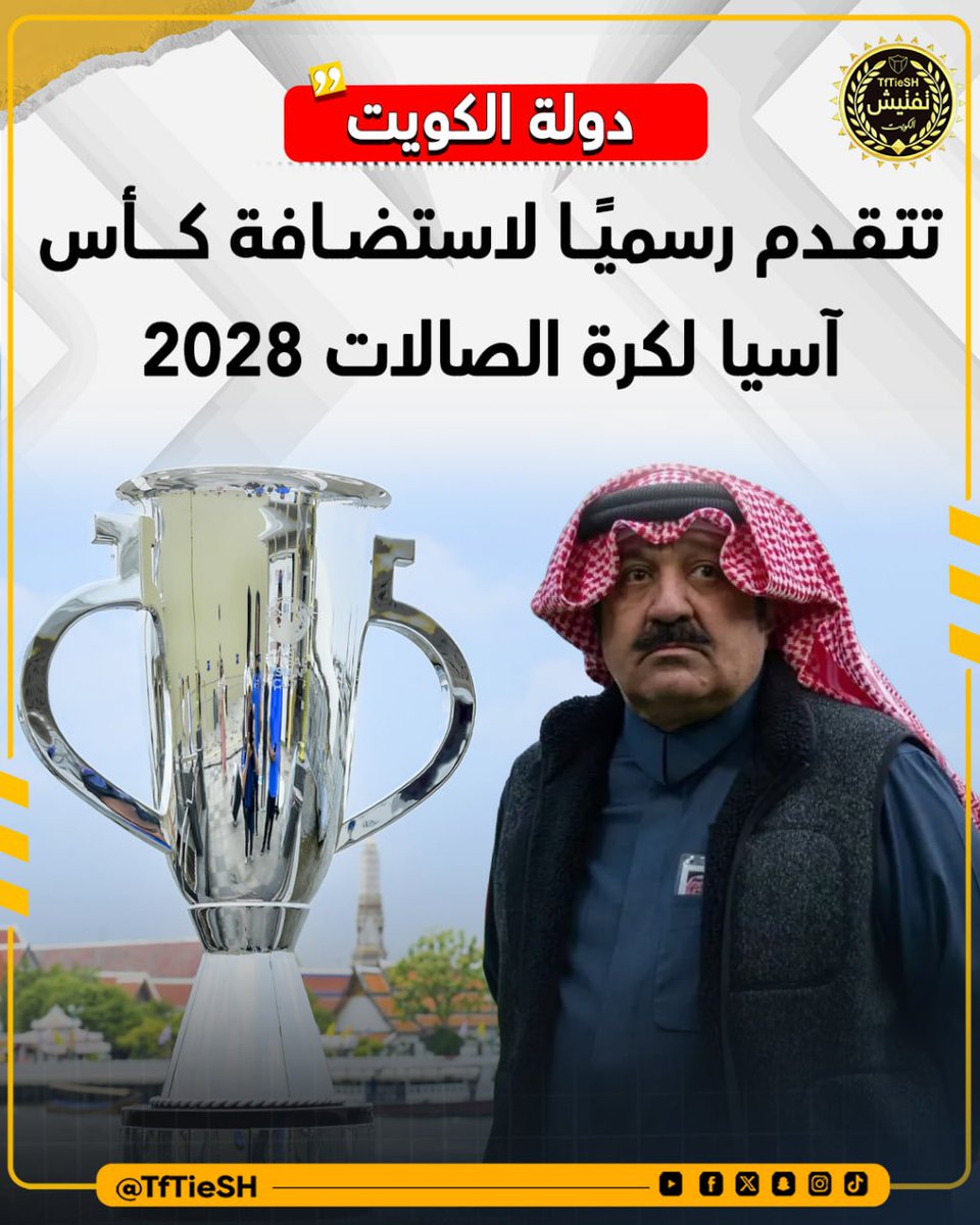 TfTieSH's tweet photo. الكويت تتقدم رسميًا لاستضافة كأس آسيا لكرة الصالات 2028
-  الشيخ أحمد اليوسف أن دولة الكويت تقدمت رسميًا بطلب استضافة كأس آسيا لكرة الصالات 2028
-  البطولة ستكون مؤهلة إلى كأس العالم لكرة الصالات 2028.
-  الخطوة تعكس توجه الكويت نحو استضافة البطولات القارية وتعزيز حضورها الرياضي على المستوى الآسيوي.