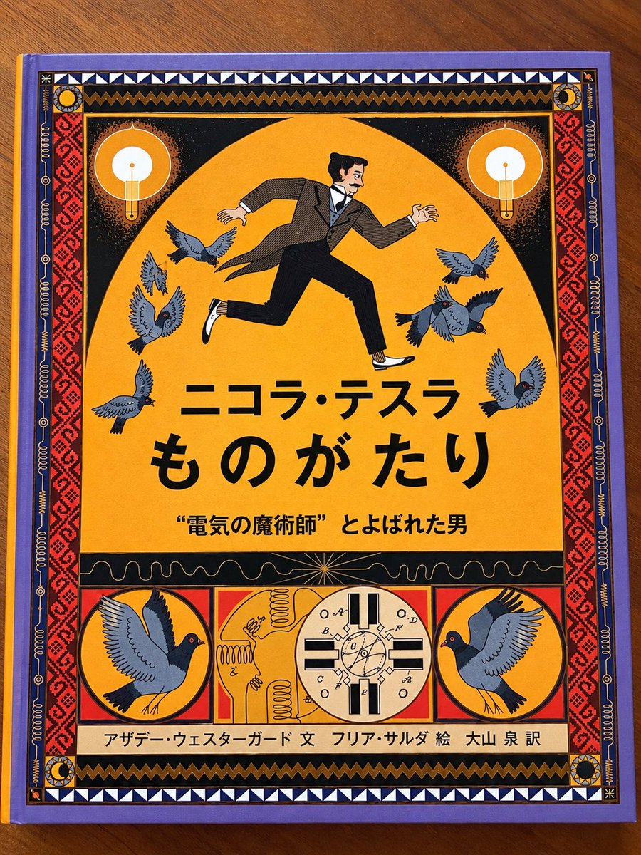 K3hHo's tweet photo. ニコラ・テスラ観て、どんな人だったの？って思って、絵本を読んでみた。
すごい人だった😳。
全然知らなくてごめんなさい。
テスラ🚗の創業者？とか思っちゃった無知な私でごめんなさい🙇‍♀️
あなたのおかげで日々便利に暮らしてます https://t.co/T3XCsbG5gr