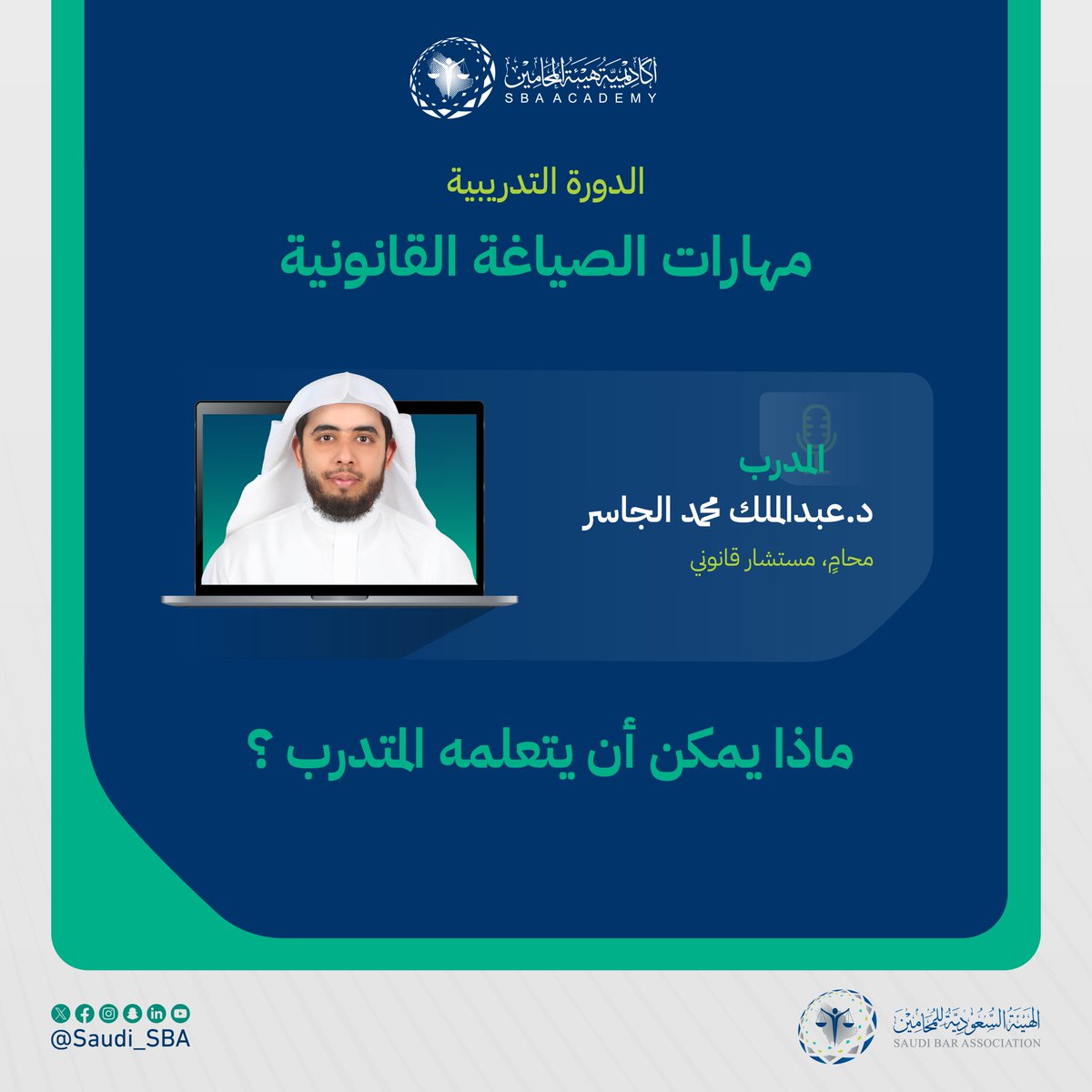 Saudi_SBA's tweet photo. #أكاديمية_هيئة_المحامين 🌟

انضم الآن إلى الدورة التدريبية "مهارات الصياغة القانونية" مع المدرب د. عبدالملك الجاسر.

🗓️ | 14 - 16 سبتمبر 2026م
⏰ | 05:00 - 09:00 مساءً
💻 | عبر الاتصال المرئي
🔗 | https://t.co/J2OfeAzdMz 

#نحو_ممارسة_مهنية_موثوقة https://t.co/W2TXQMZF0A