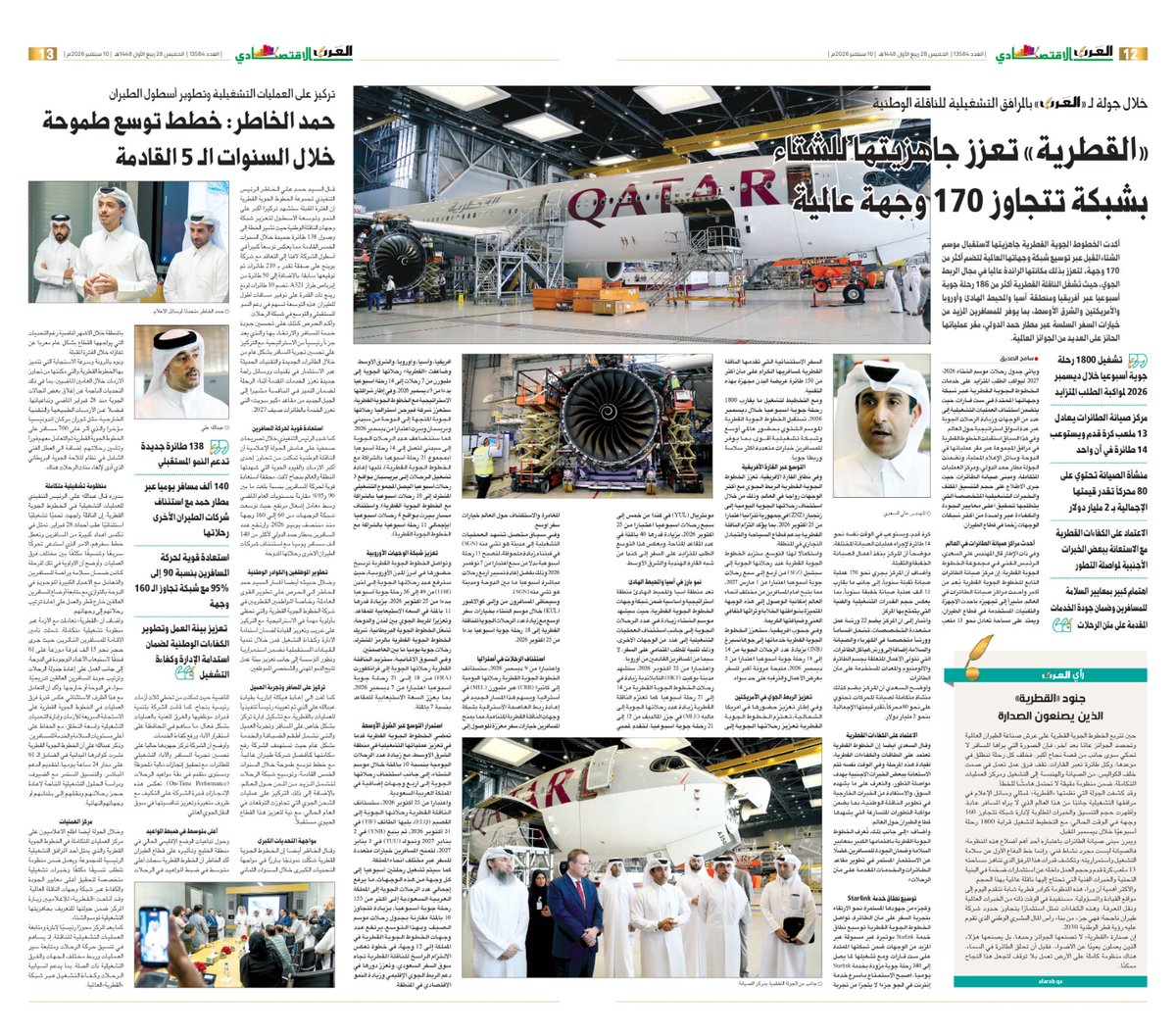 AlArab_Qatar's tweet photo. حمد الخاطر الرئيس التنفيذي لمجموعة الخطوط الجوية القطرية: خطط توسع طموحة خلال السنوات الـ 5 القادمة

- تطوير أسطول الطيران بانضمام 138 طائرة جديدة خلال السنوات المقبلة

- استعادة 95 % من حركة المسافرين و 140 ألف مسافر يوميا عبر مطار حمد

- 150 طائرة مجهزة بخدمة "ستارلينك" كأكبر أسطول عالمي مزود بالتقنية

-  تعزيز بيئة العمل وتطوير الكفاءات الوطنية لضمان استدامة الإدارة وكفاءة التشغيل

- اهتمام كبير بمعايير السلامة للمسافرين وضمان جودة الخدمات المقدمة على متن الرحلات

#جريدة_العرب #قطر  @qatarairwaysar