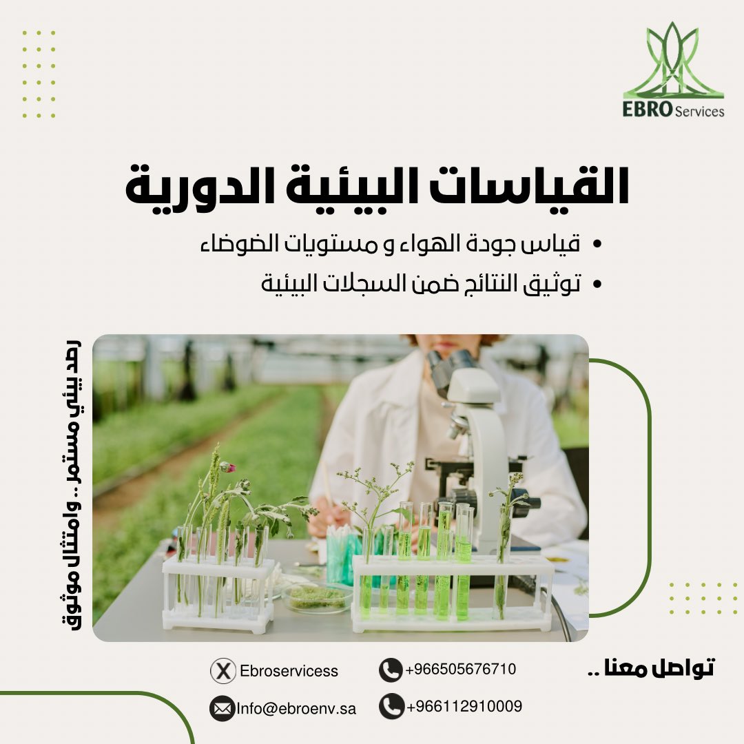 Ebroservicess's tweet photo. متابعة دورية لتعزيز الامتثال البيئي ودعم استدامة الأداء. 🌿

—
لمزيد من المعلومات ..
تواصل معنا:
📧 info@ebroenv.sa
📞 (+966505676710)
☎️ (+966112910009)
 
📍 الرياض- حي الربوة - مخرج 14 من، الطريق الدائري الشرقي - طريق عمر بن عبدالعزيز

#شركة_إيبرو 
#مركز_الالتزام_البيئي https://t.co/ucqVzYGl1U
